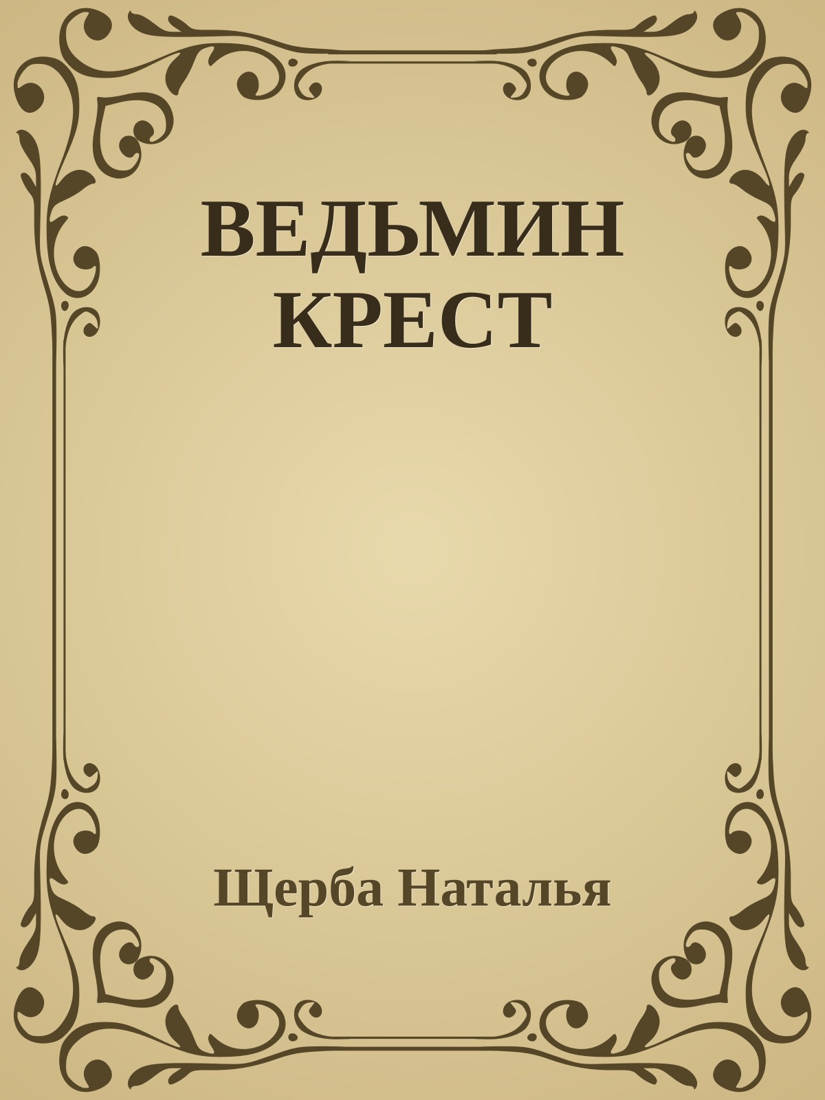 ВЕДЬМИН КРЕСТ