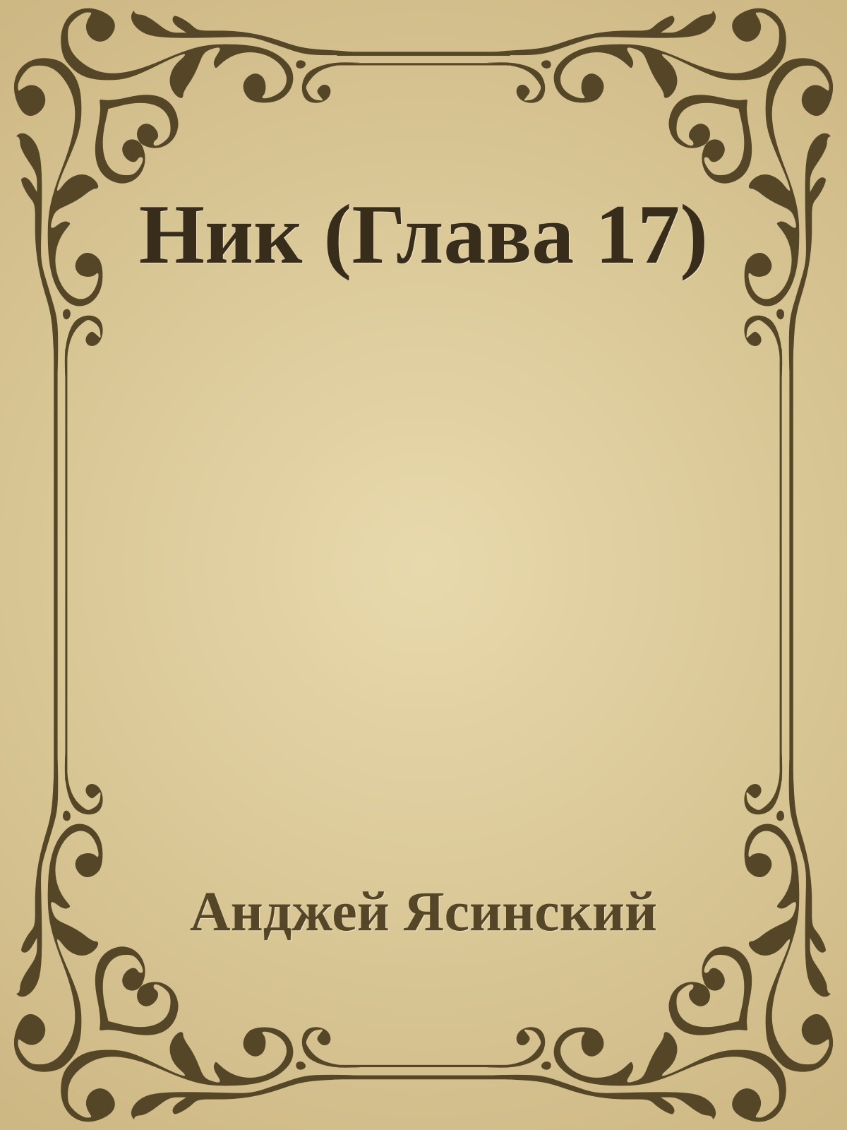 Ник (Глава 17)