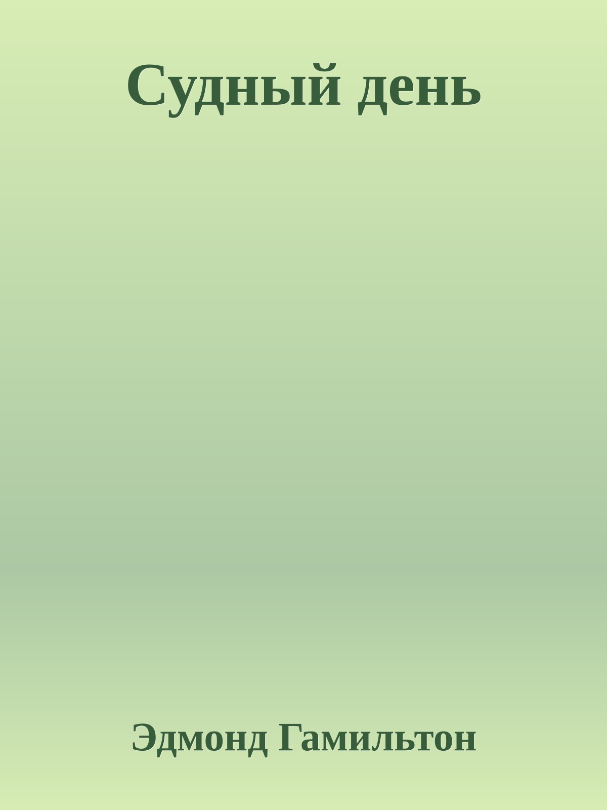 Судный день