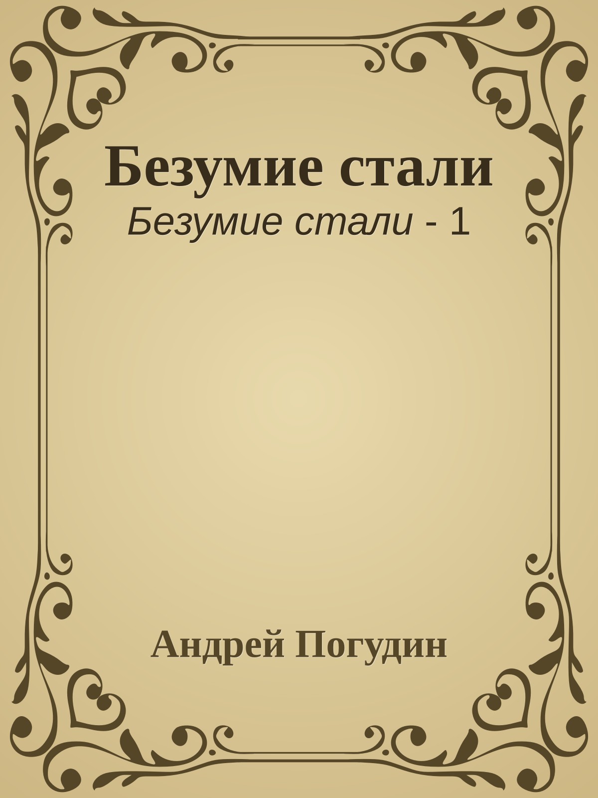 Безумие стали