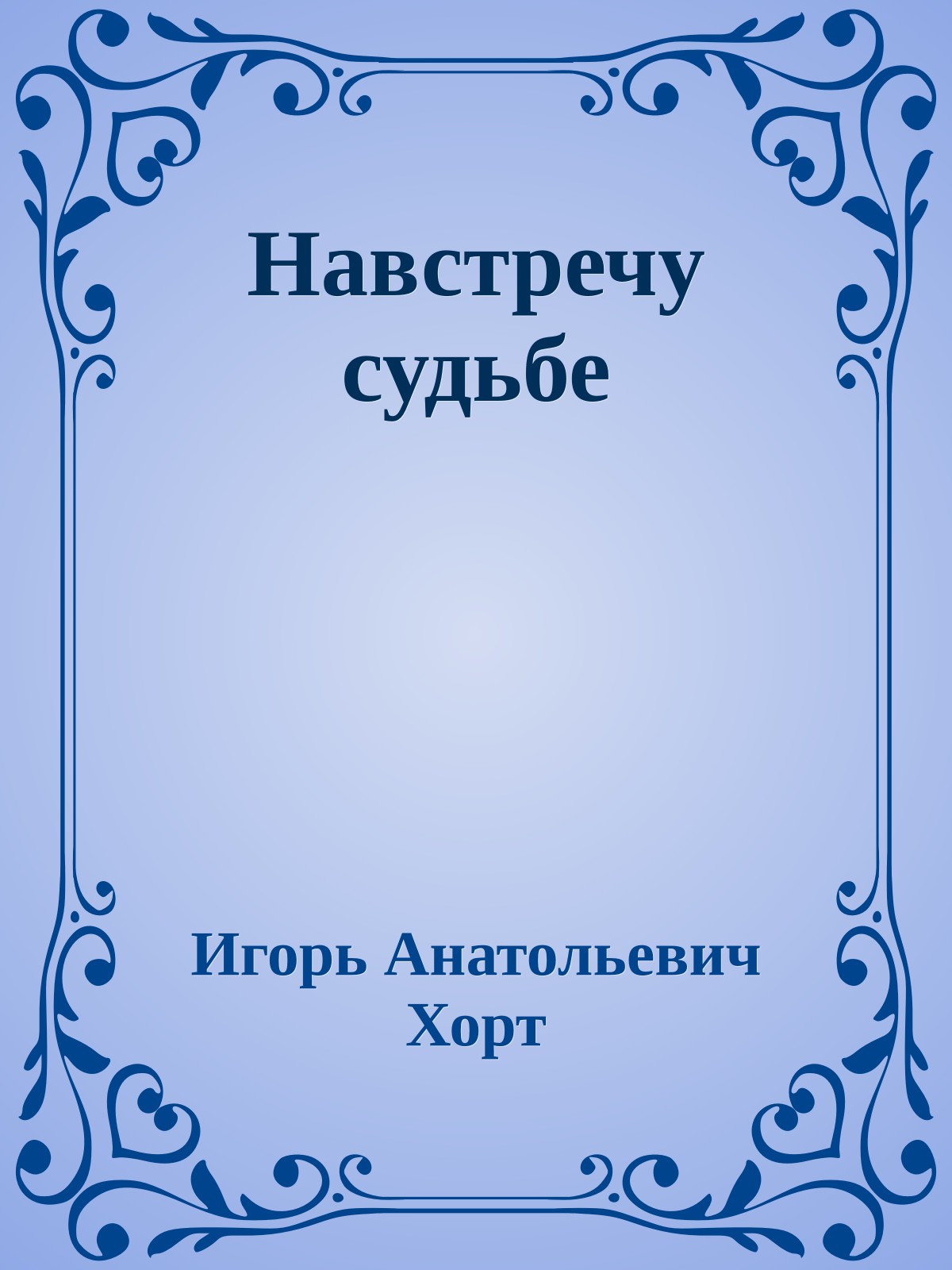 Навстречу судьбе