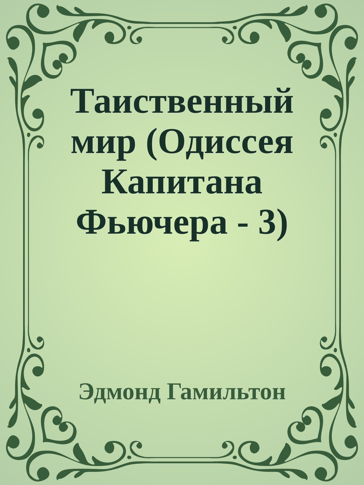 Таиственный мир (Одиссея Капитана Фьючера - 3)