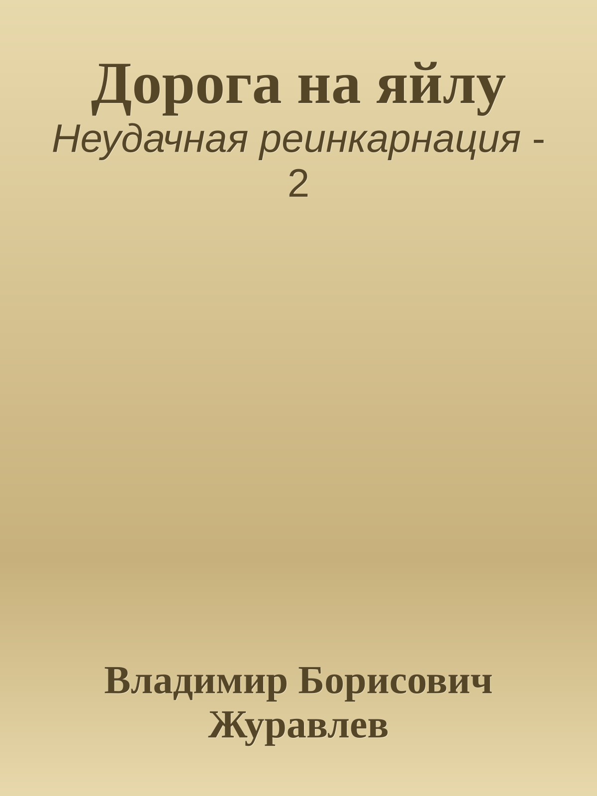 Дорога на яйлу