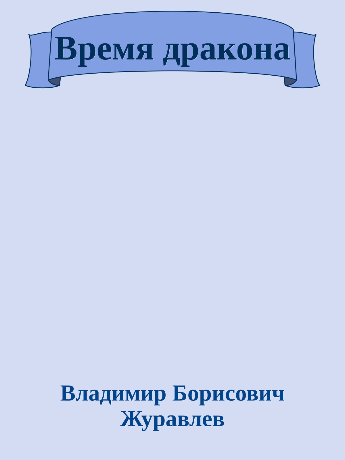 Время дракона