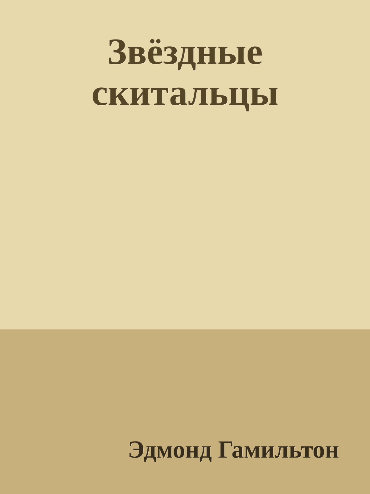 Звёздные скитальцы