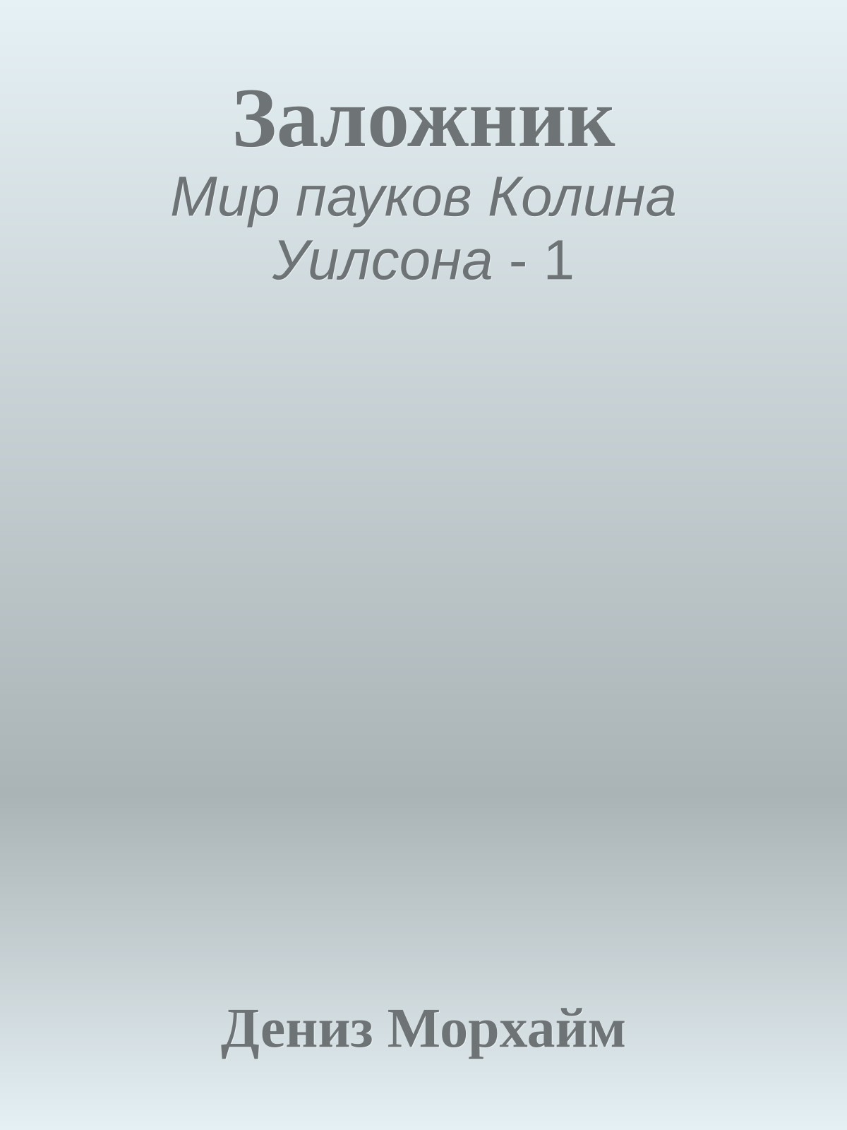 Заложник