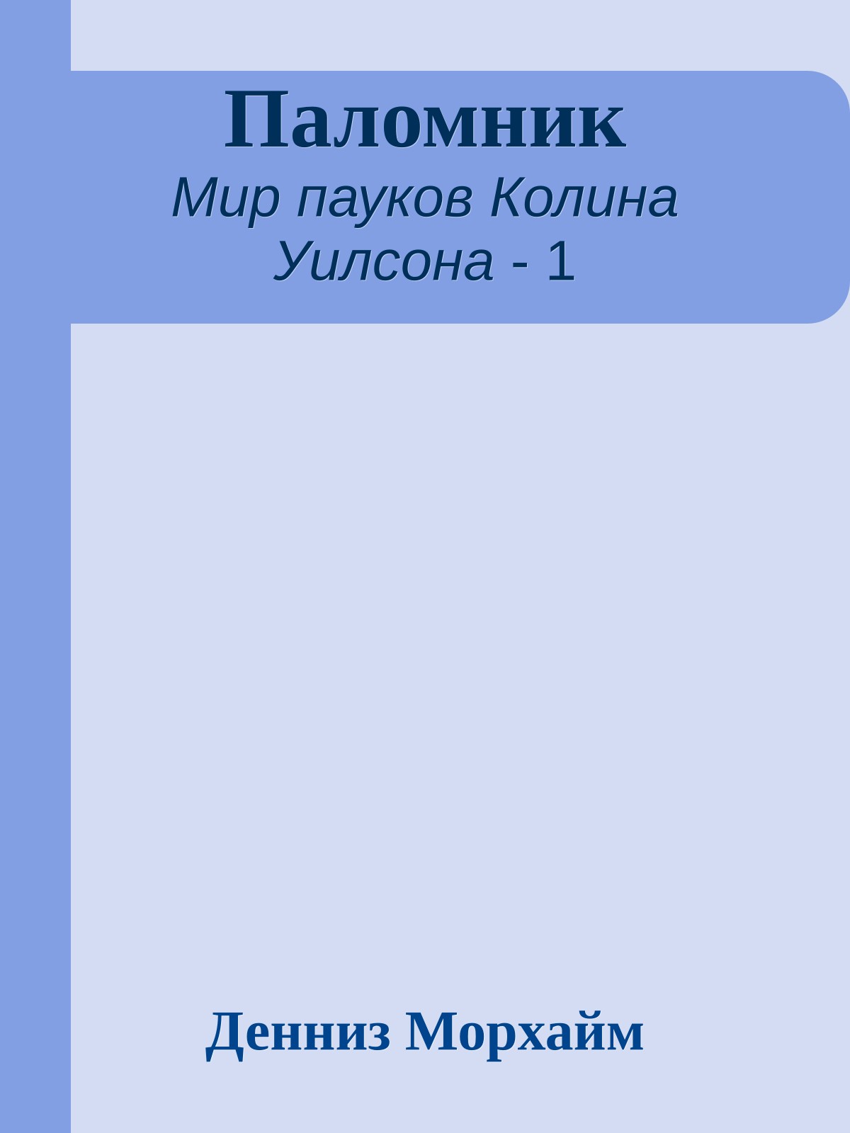 Паломник