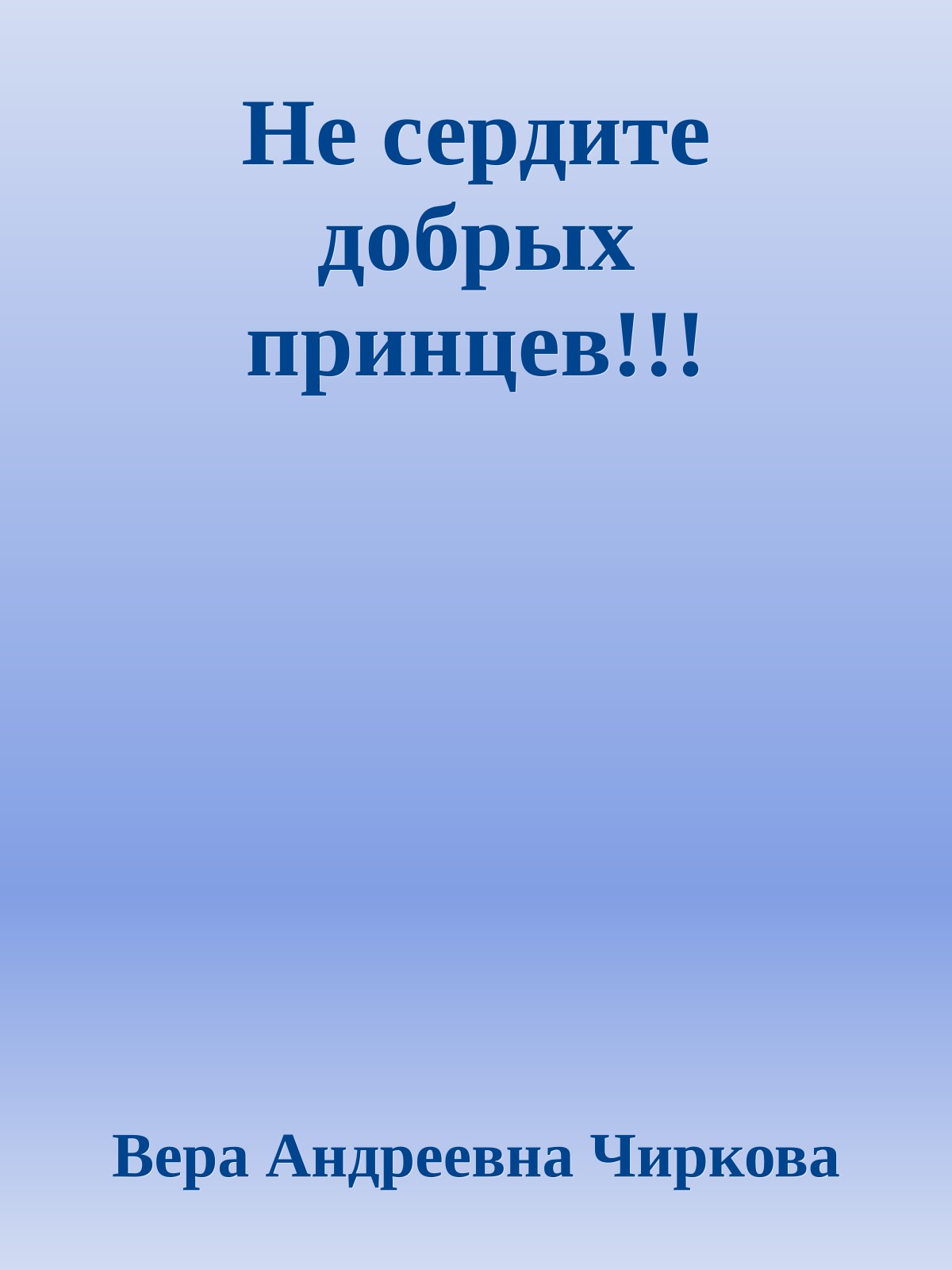 Не сердите добрых принцев!!!