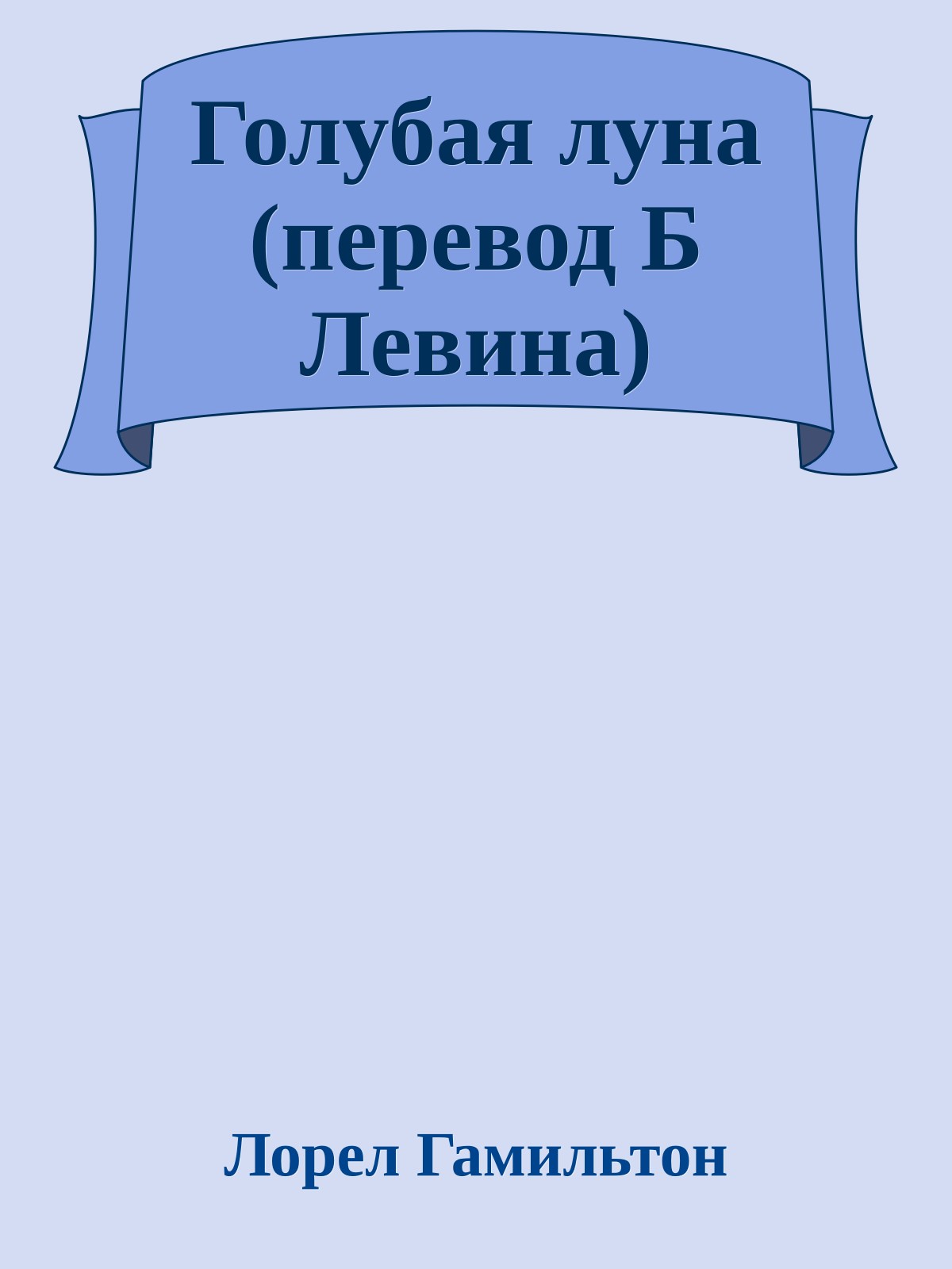 Голубая луна (перевод Б Левина)