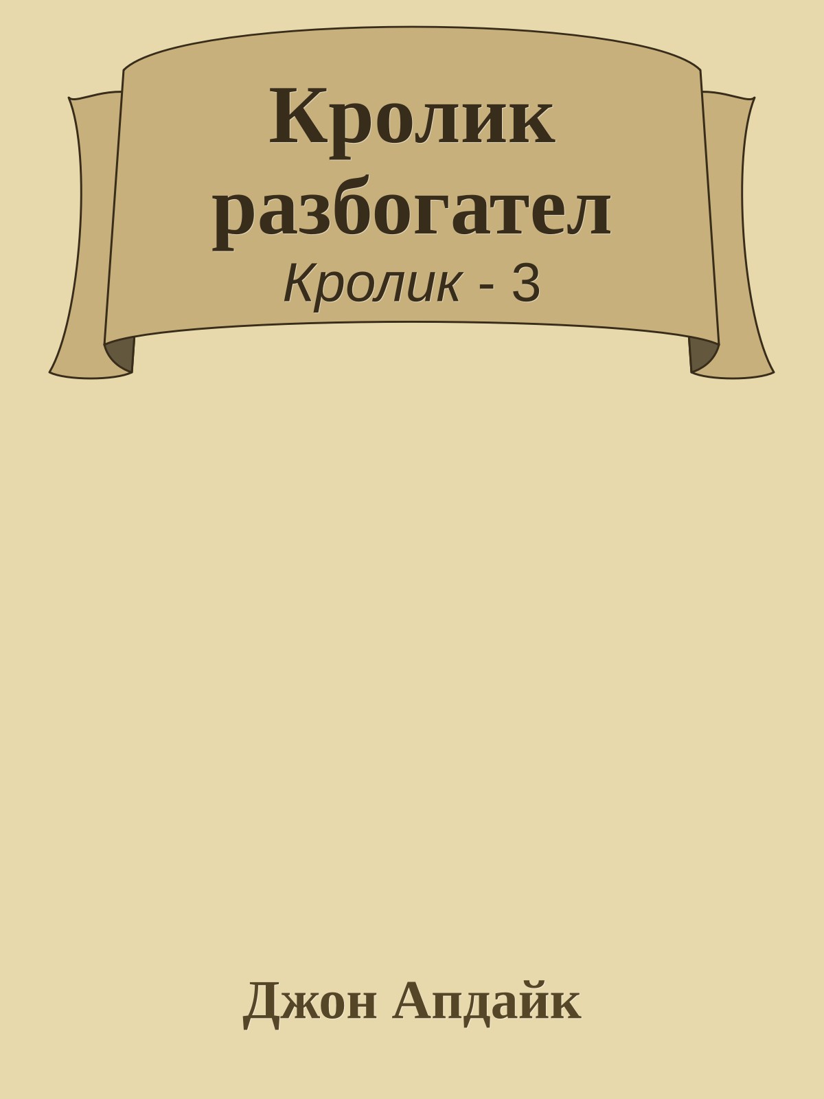 Кролик разбогател