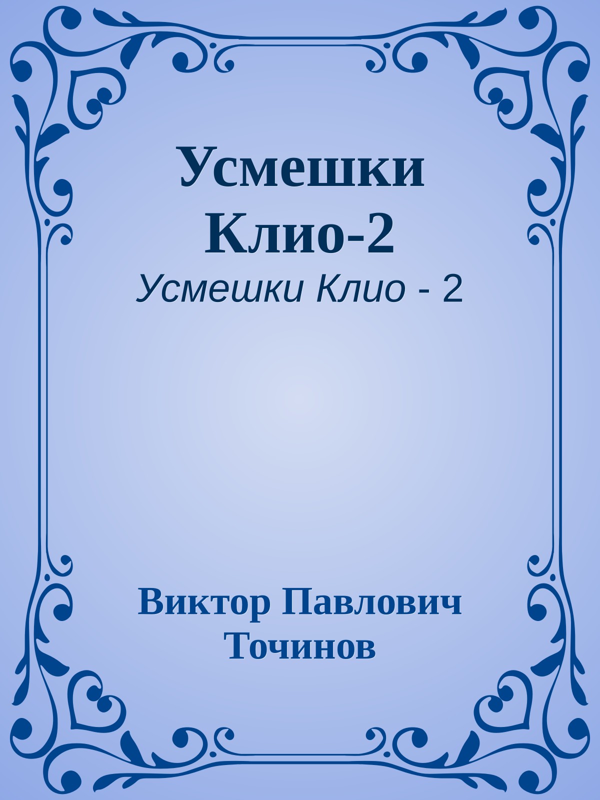 Усмешки Клио-2