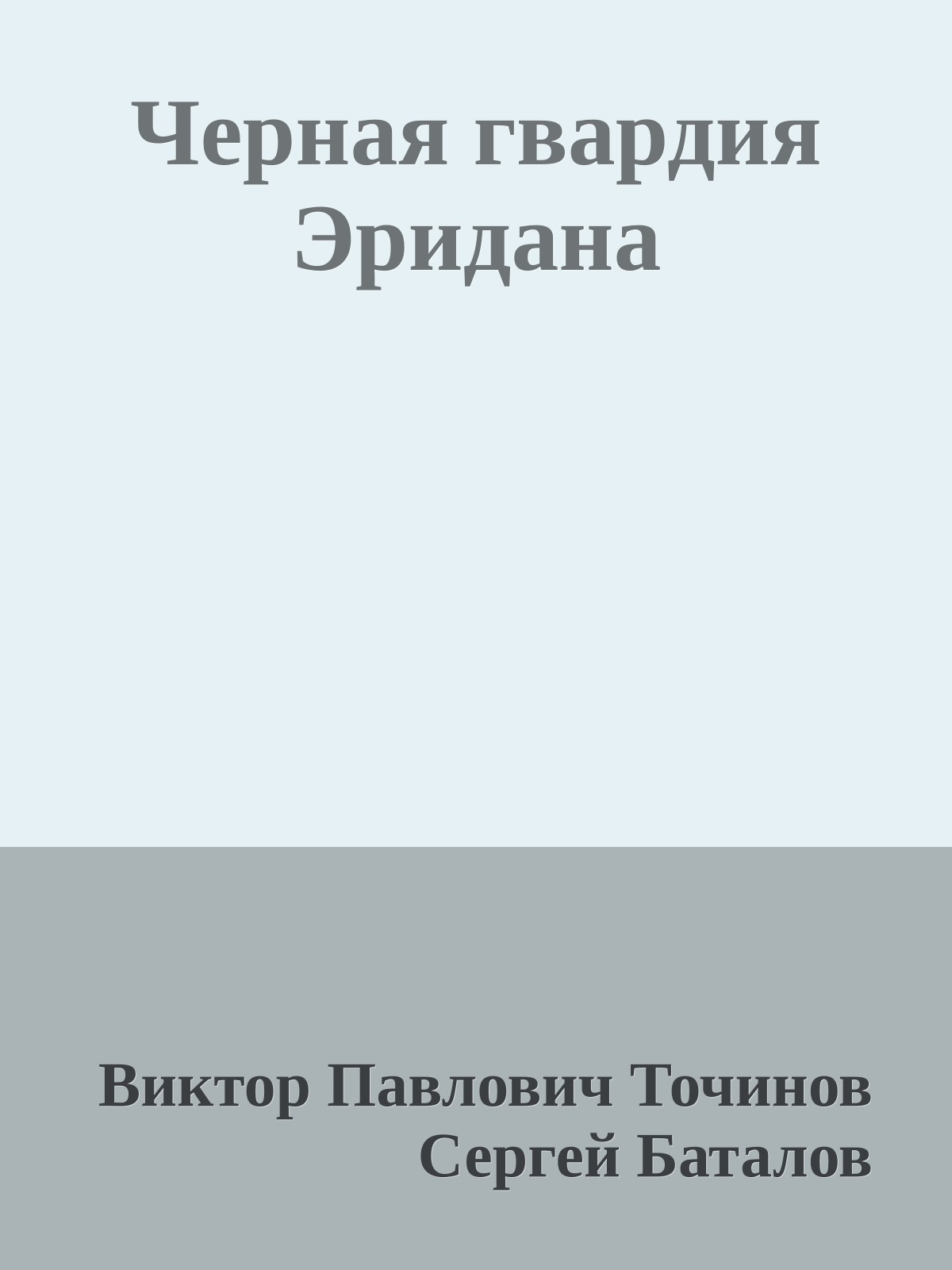Черная гвардия Эридана
