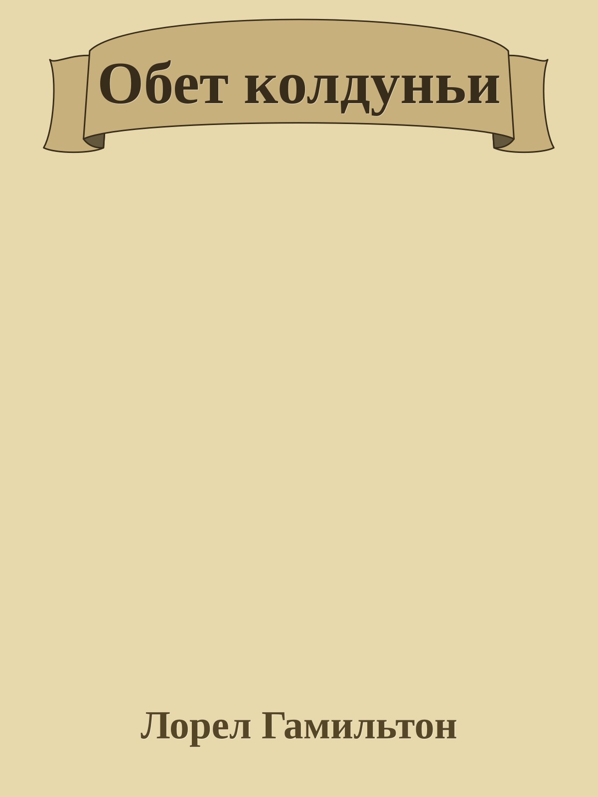 Обет колдуньи