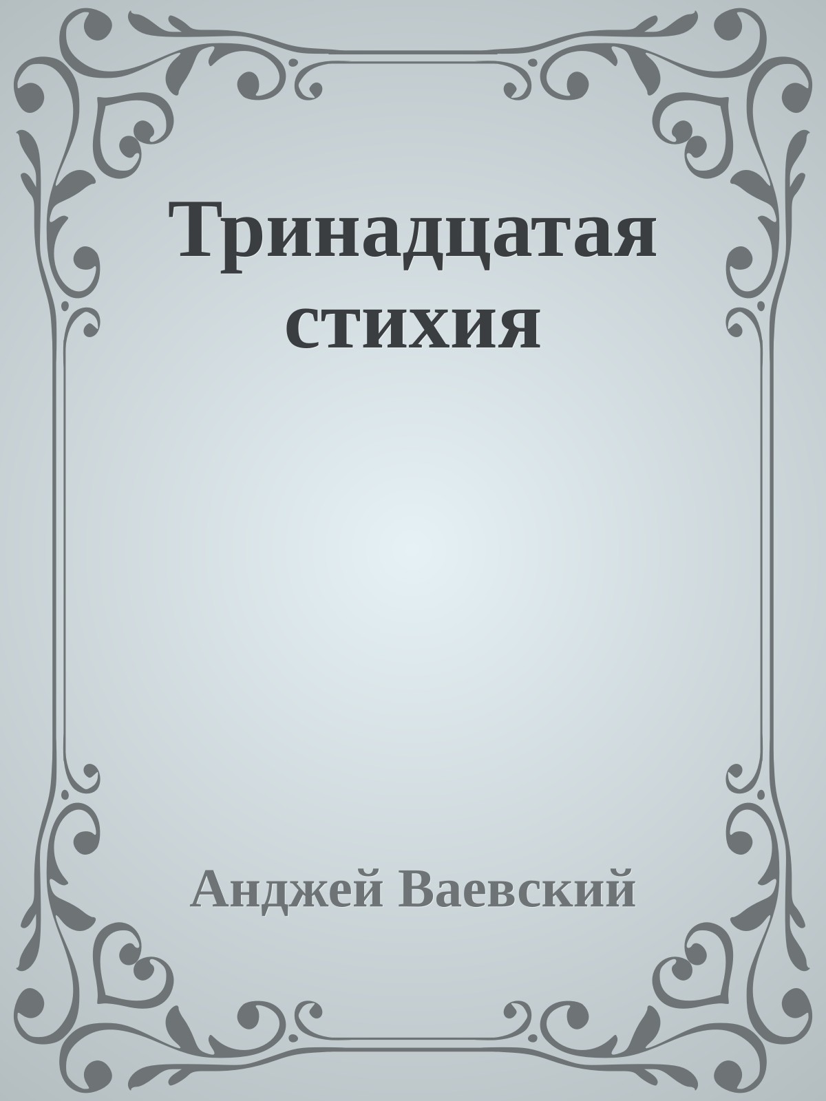 Тринадцатая стихия