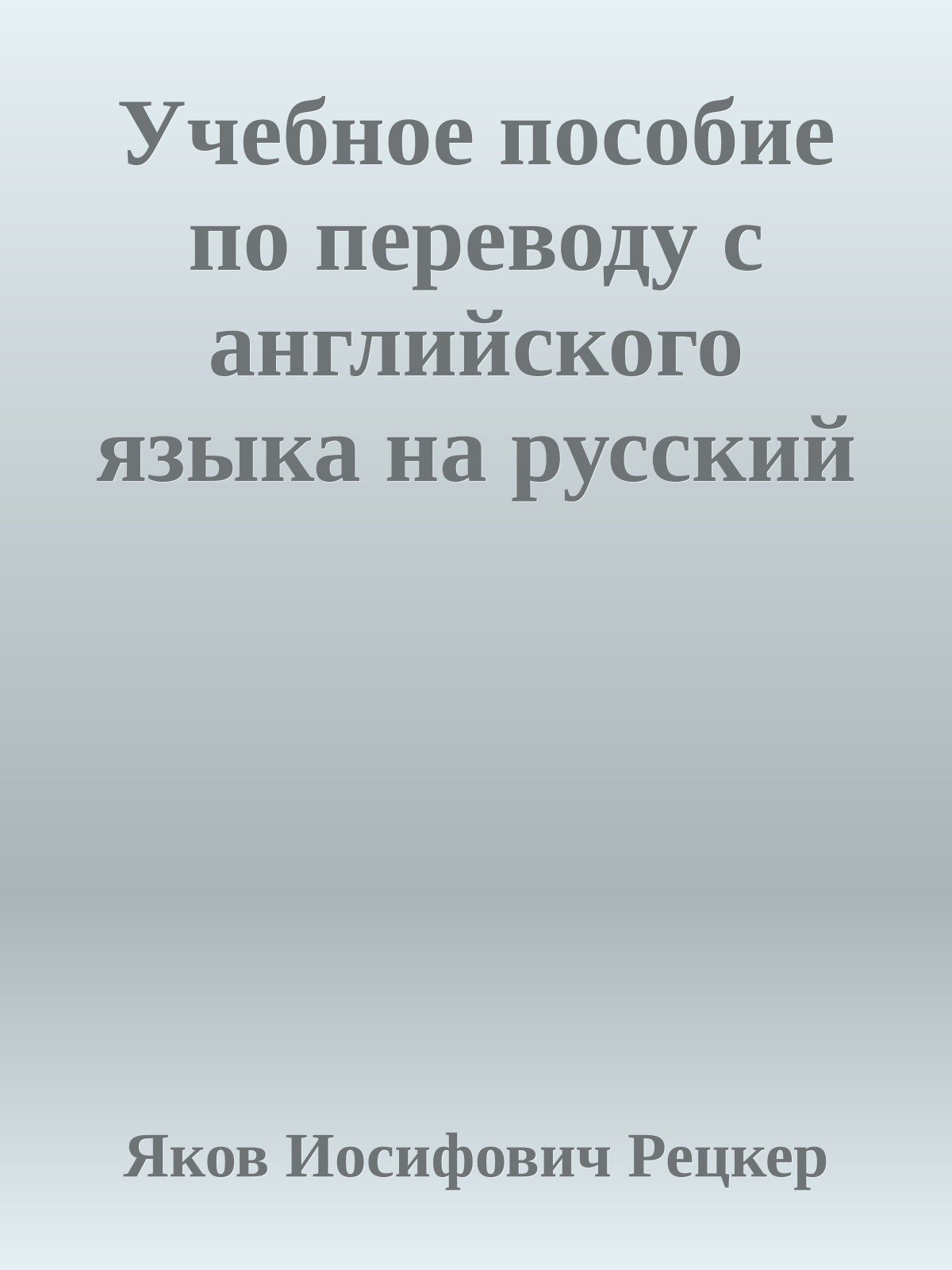 Учебное пособие по переводу с английского языка на русский