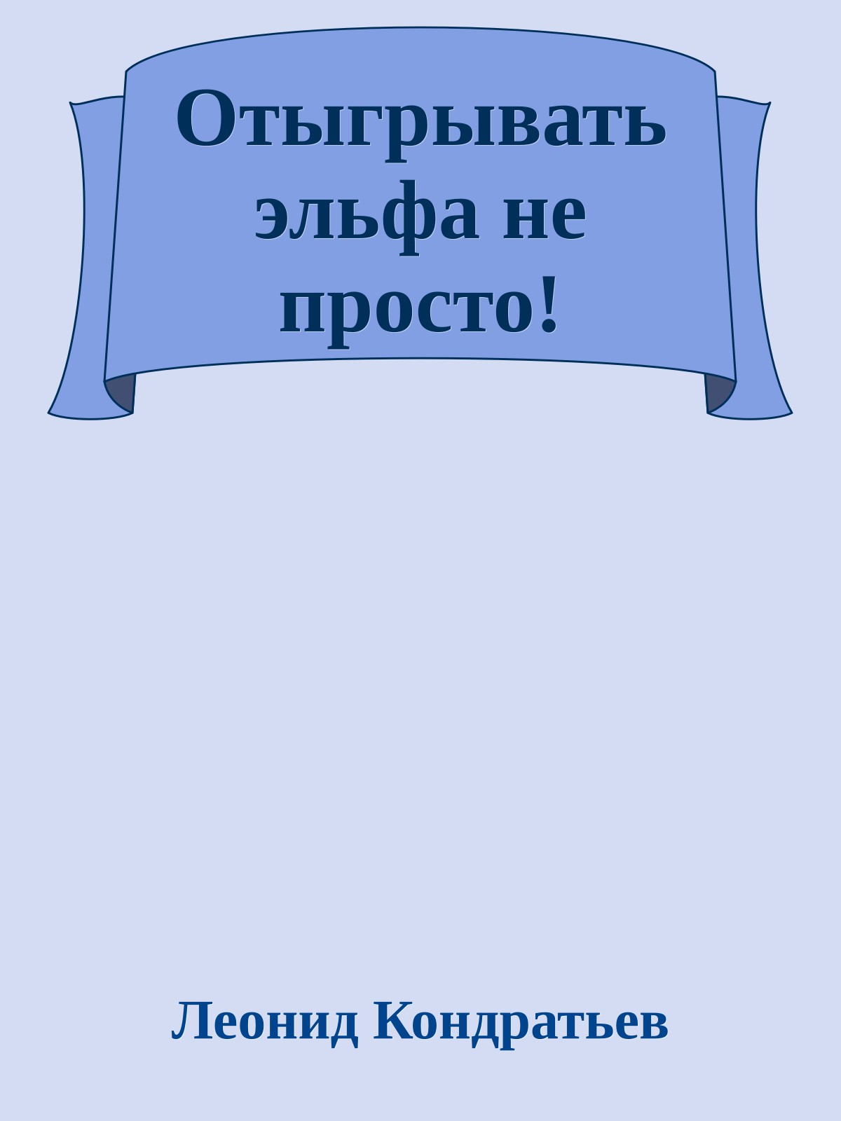 Отыгрывать эльфа не просто!