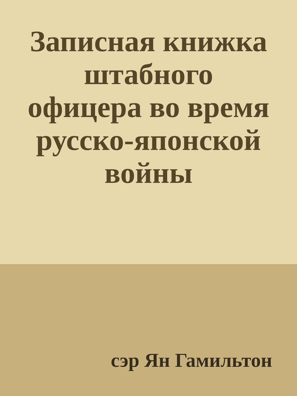 Записная книжка штабного офицера во время русско-японской войны