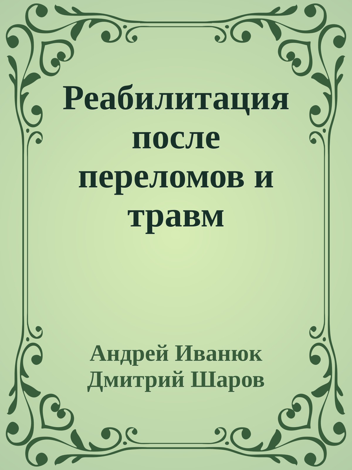 Реабилитация после переломов и травм