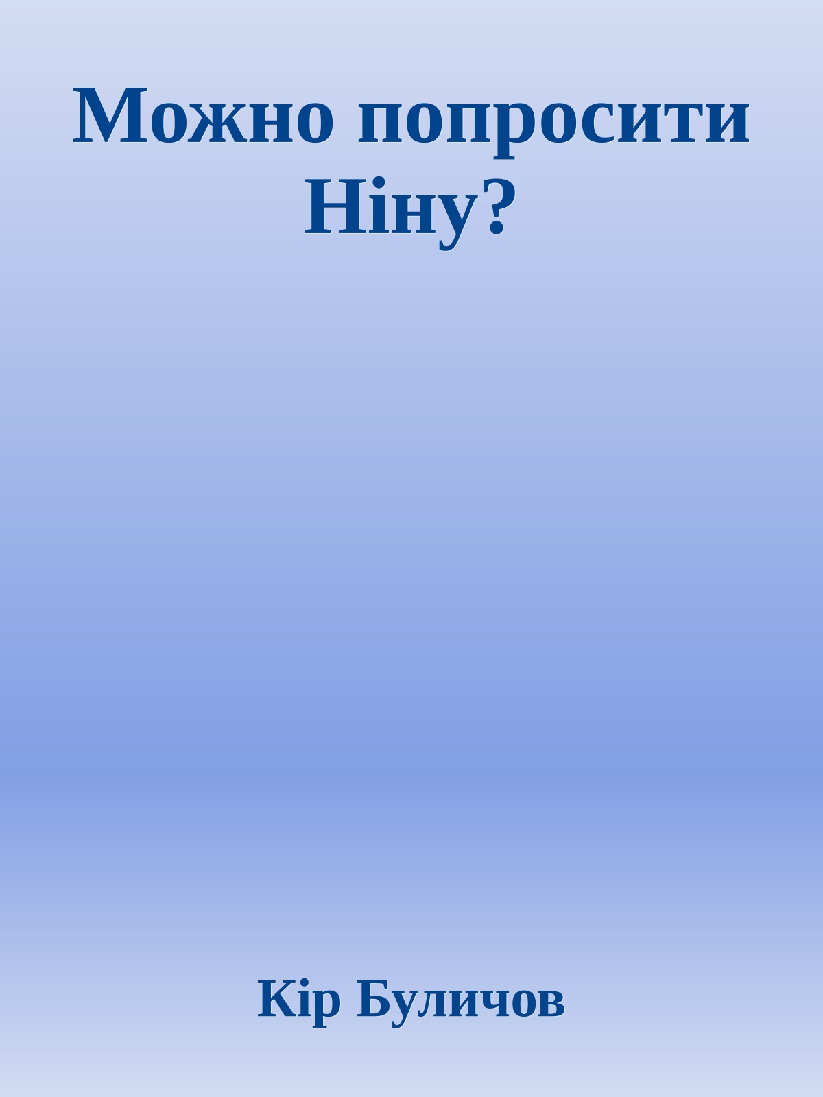 Можно попросити Ніну?