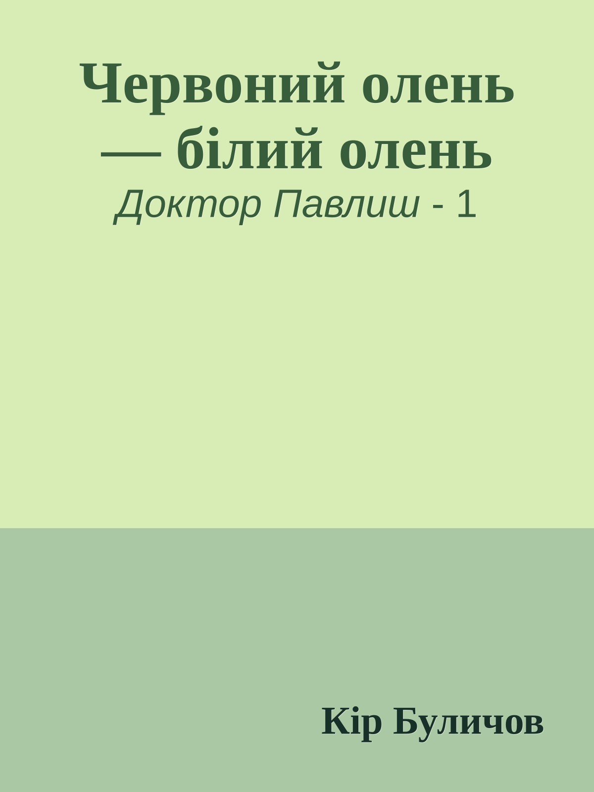 Червоний олень — білий олень