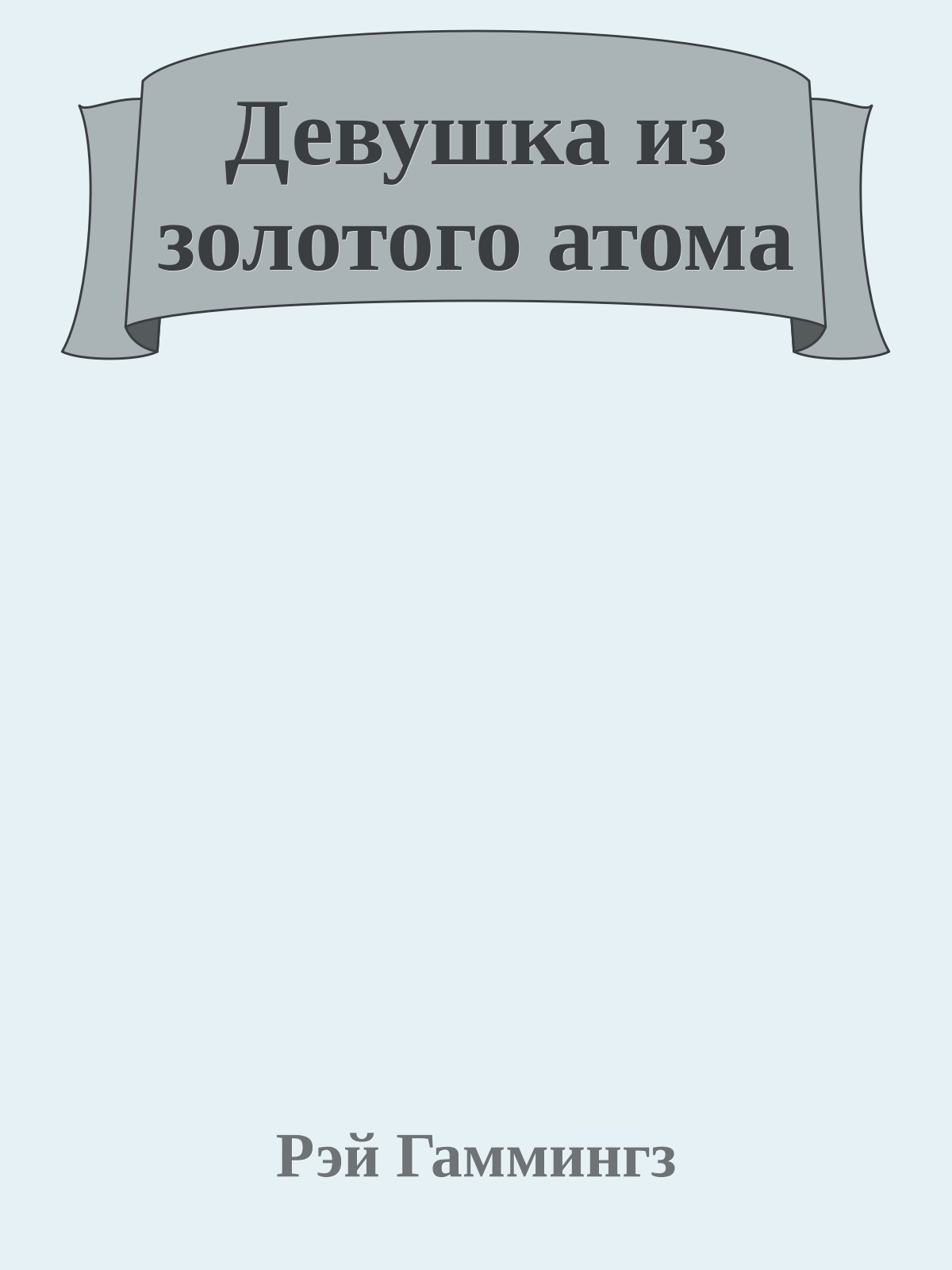 Девушка из золотого атома