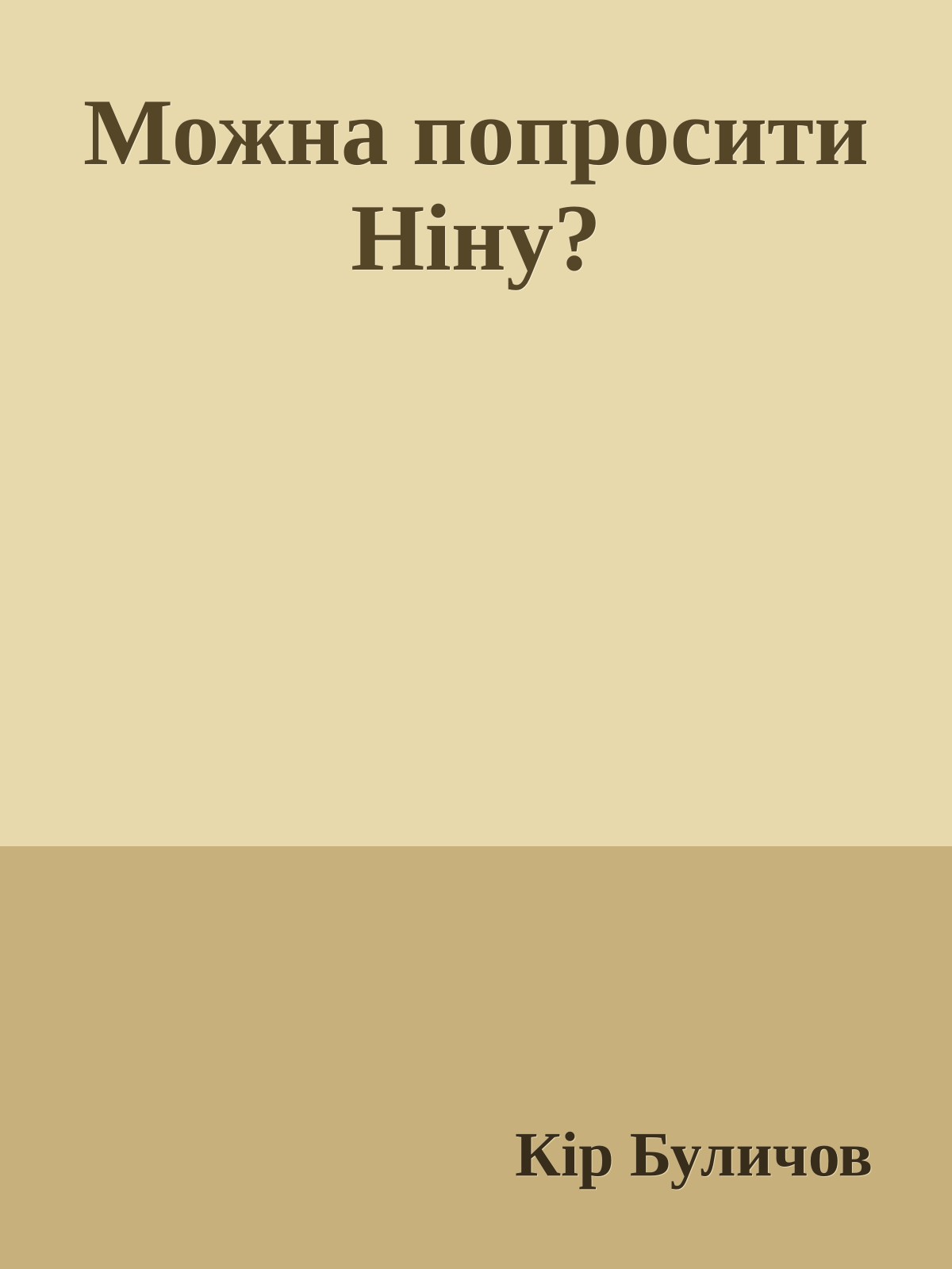 Можна попросити Ніну?