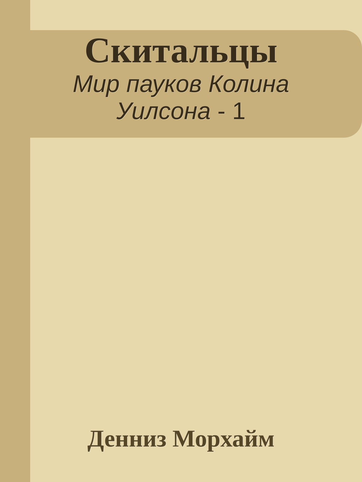 Скитальцы