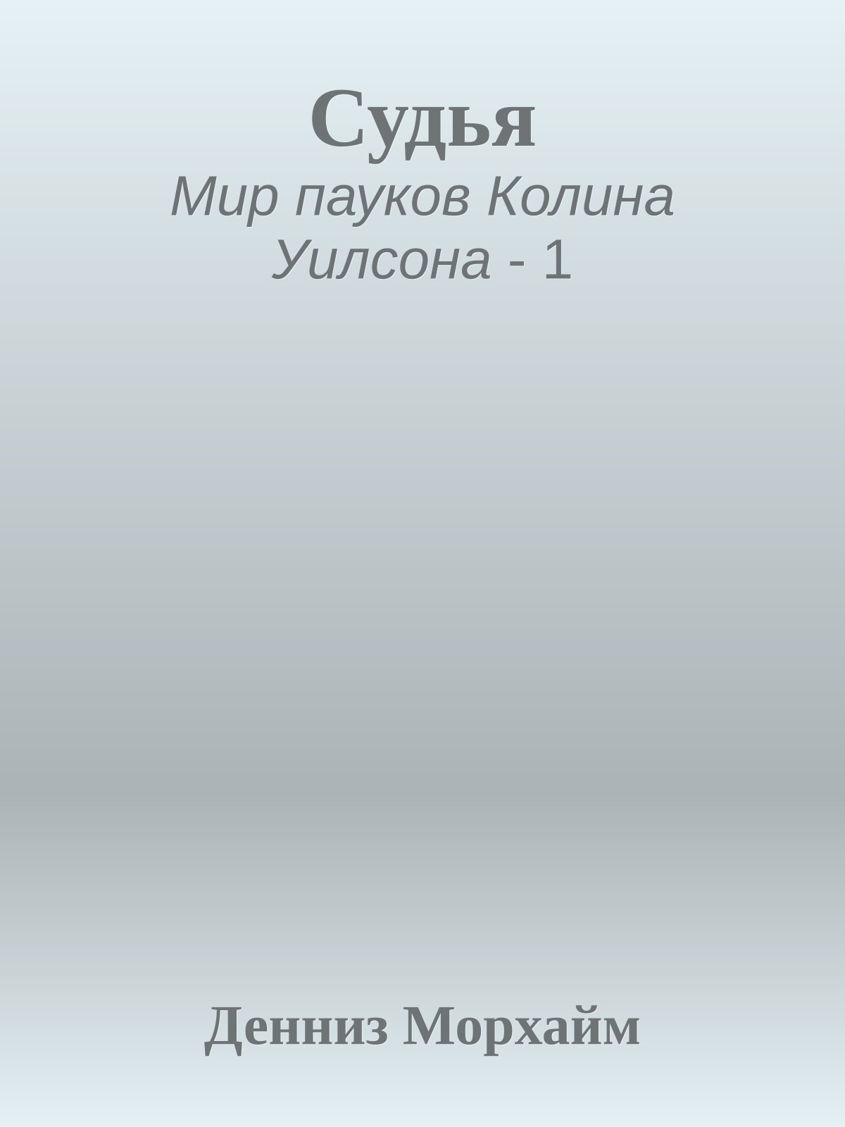 Судья