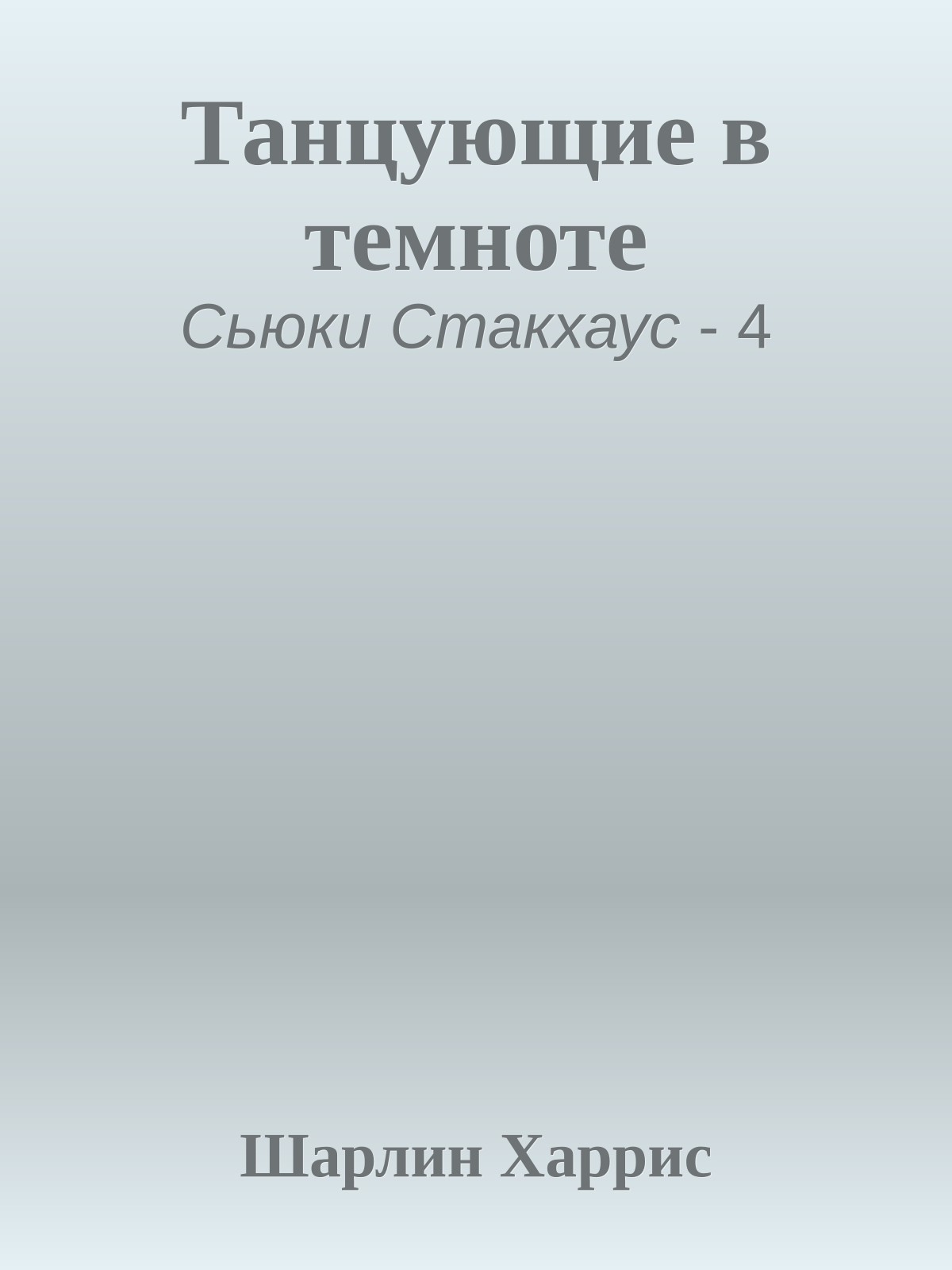 Танцующие в темноте
