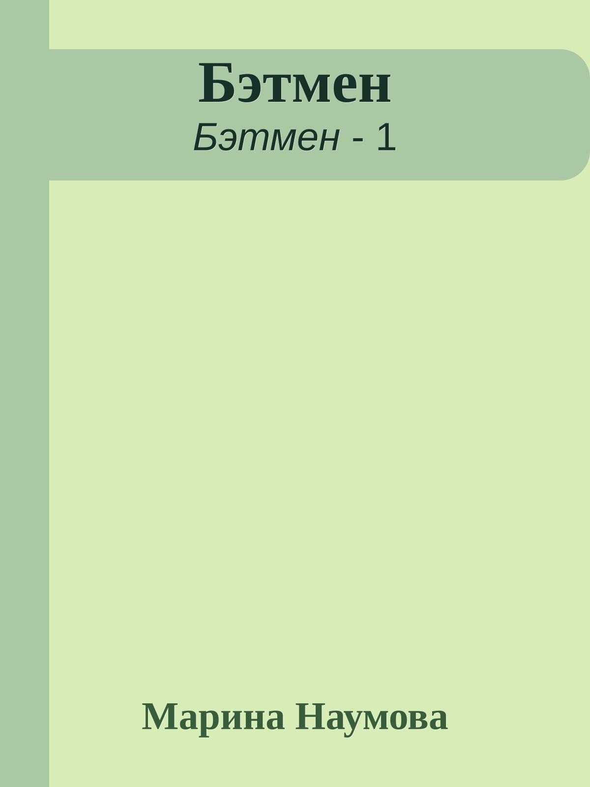 Бэтмен