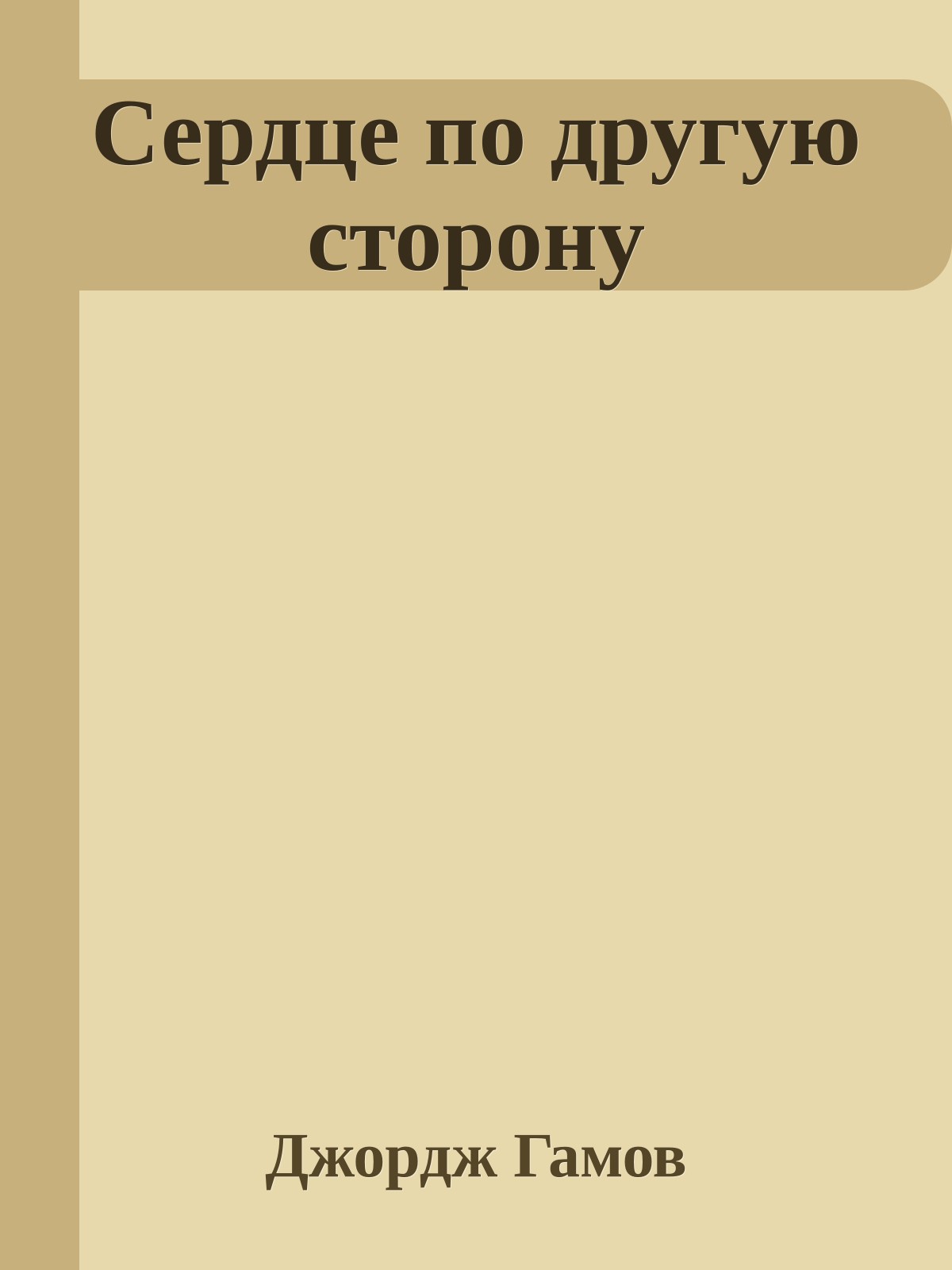 Сердце по другую сторону
