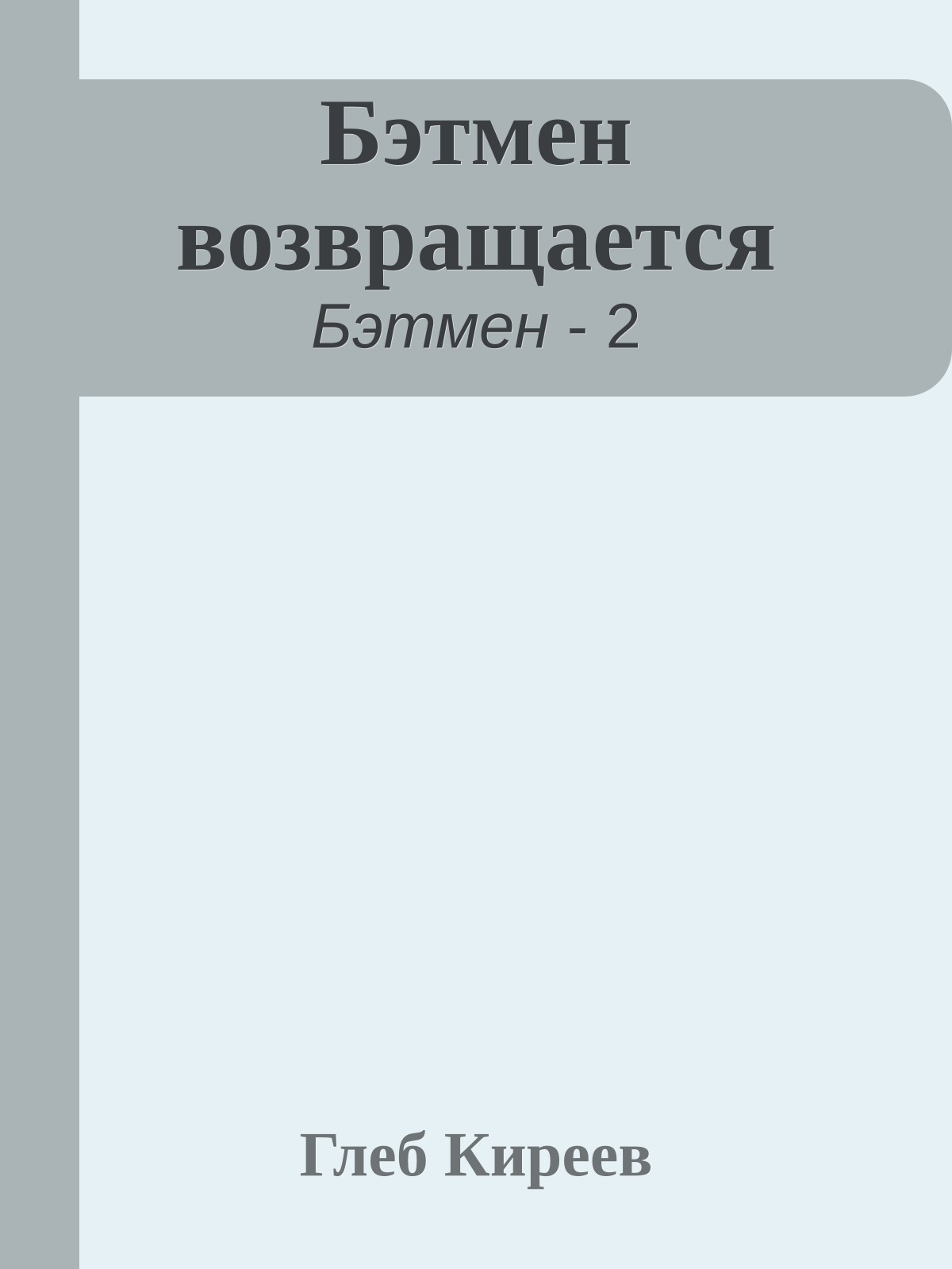 Бэтмен возвращается