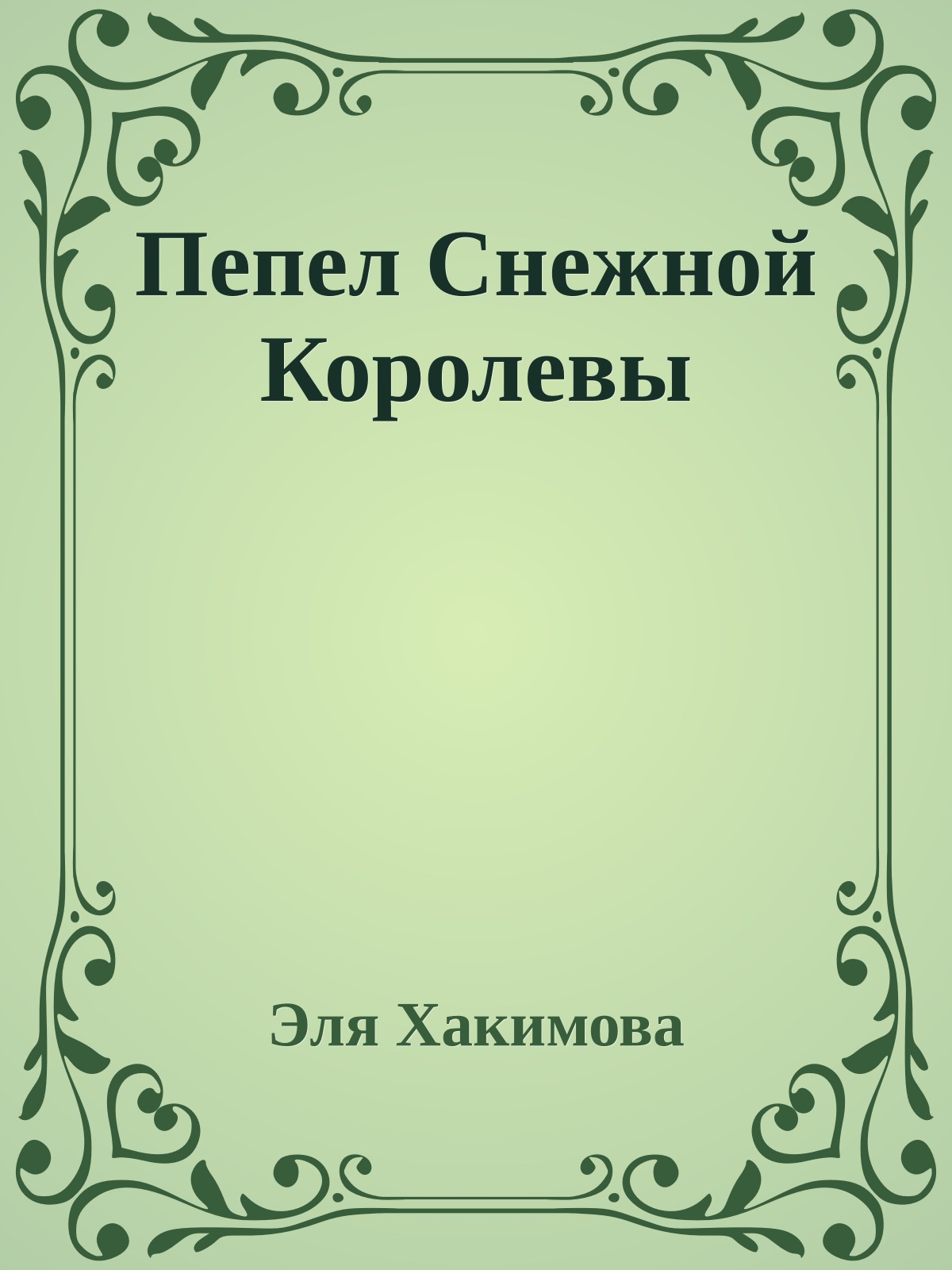 Пепел Снежной Королевы