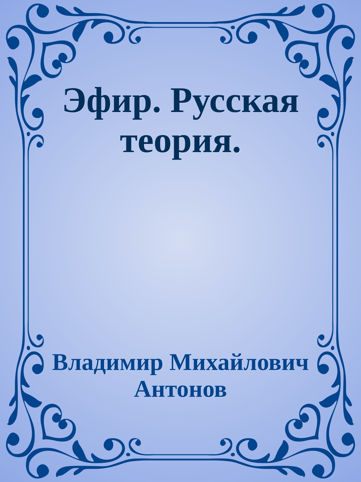 Эфир. Русская теория.