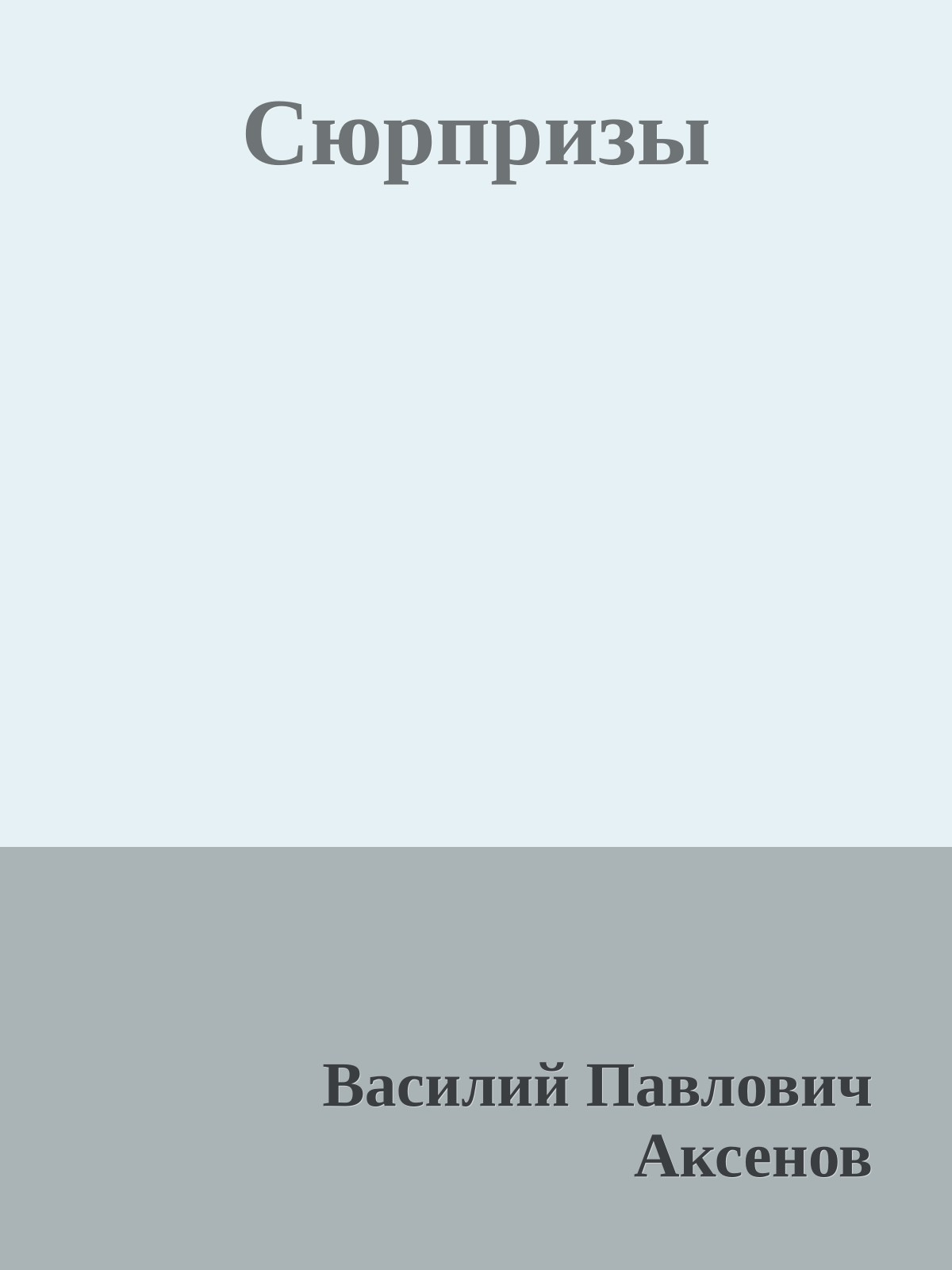 Сюрпризы