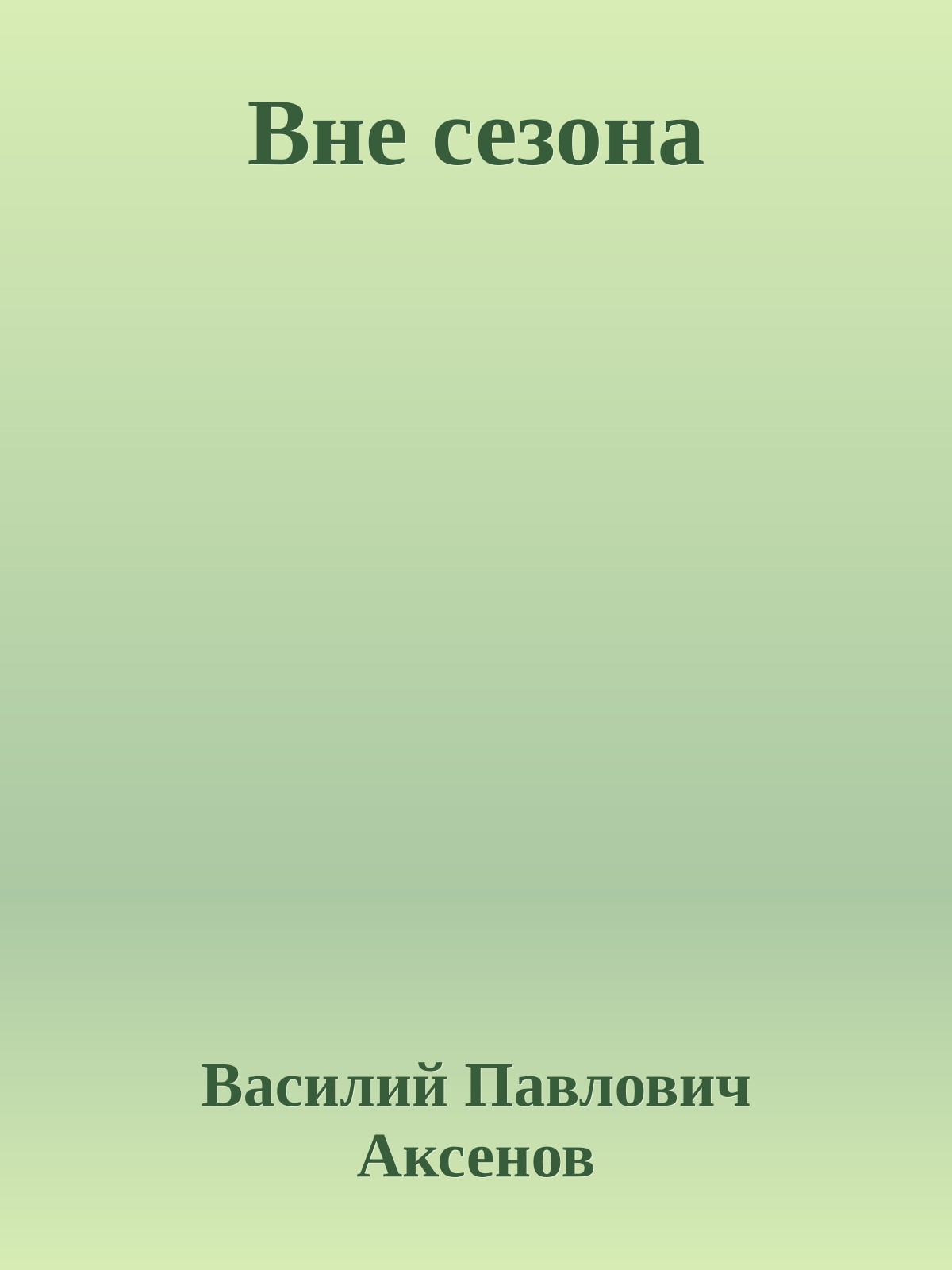 Вне сезона