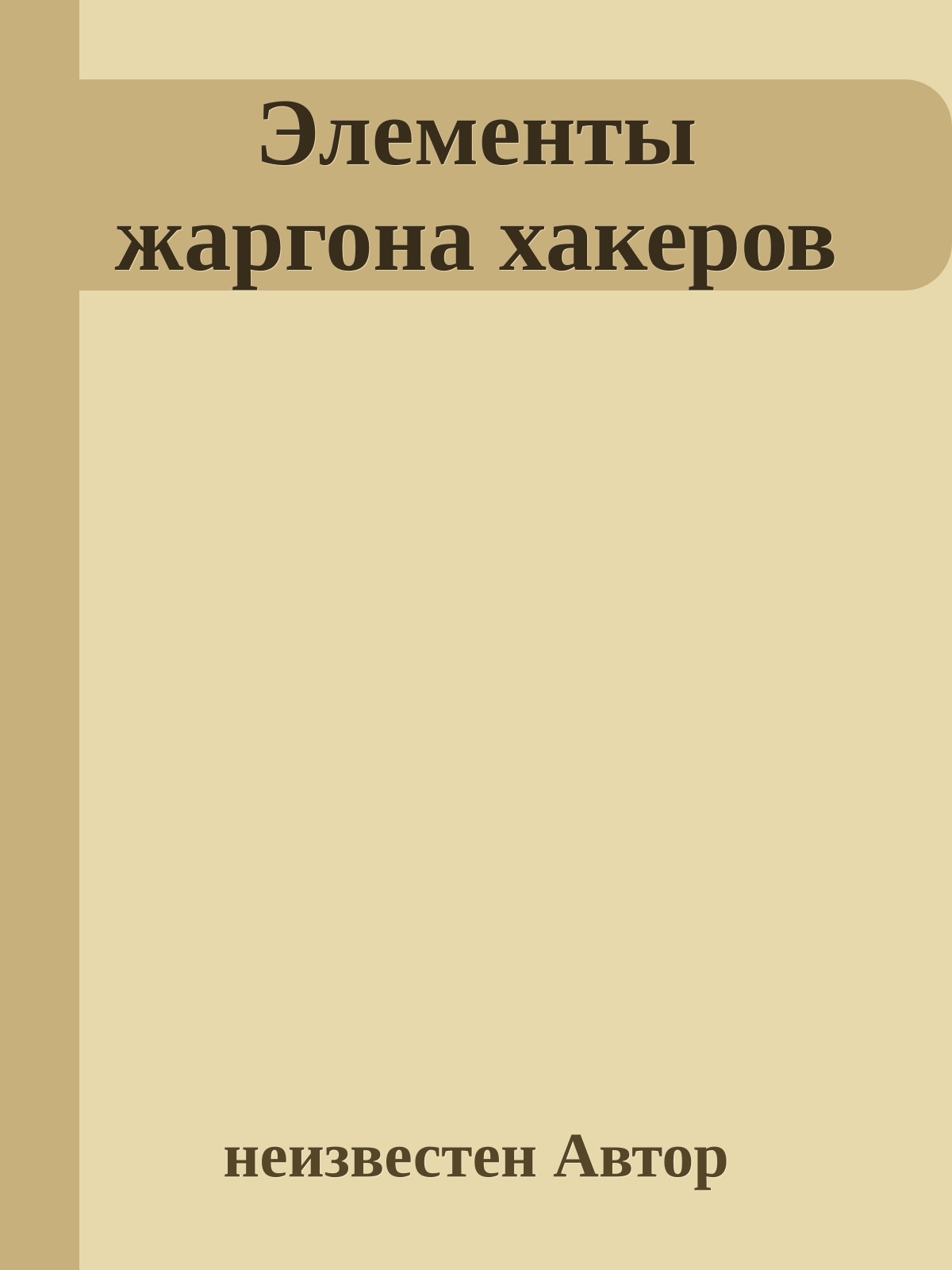 Элементы жаргона хакеров