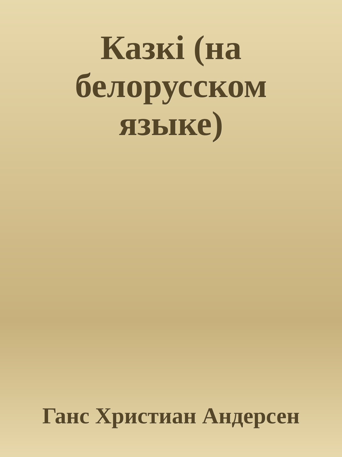 Казкi (на белорусском языке)