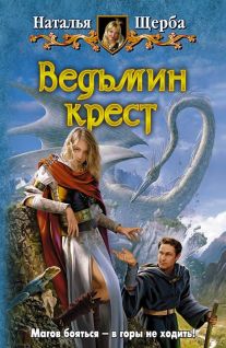 Ведьмин крест