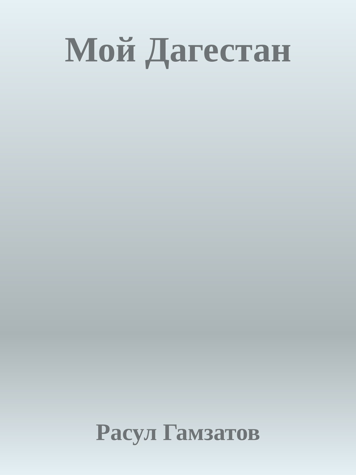 Мой Дагестан