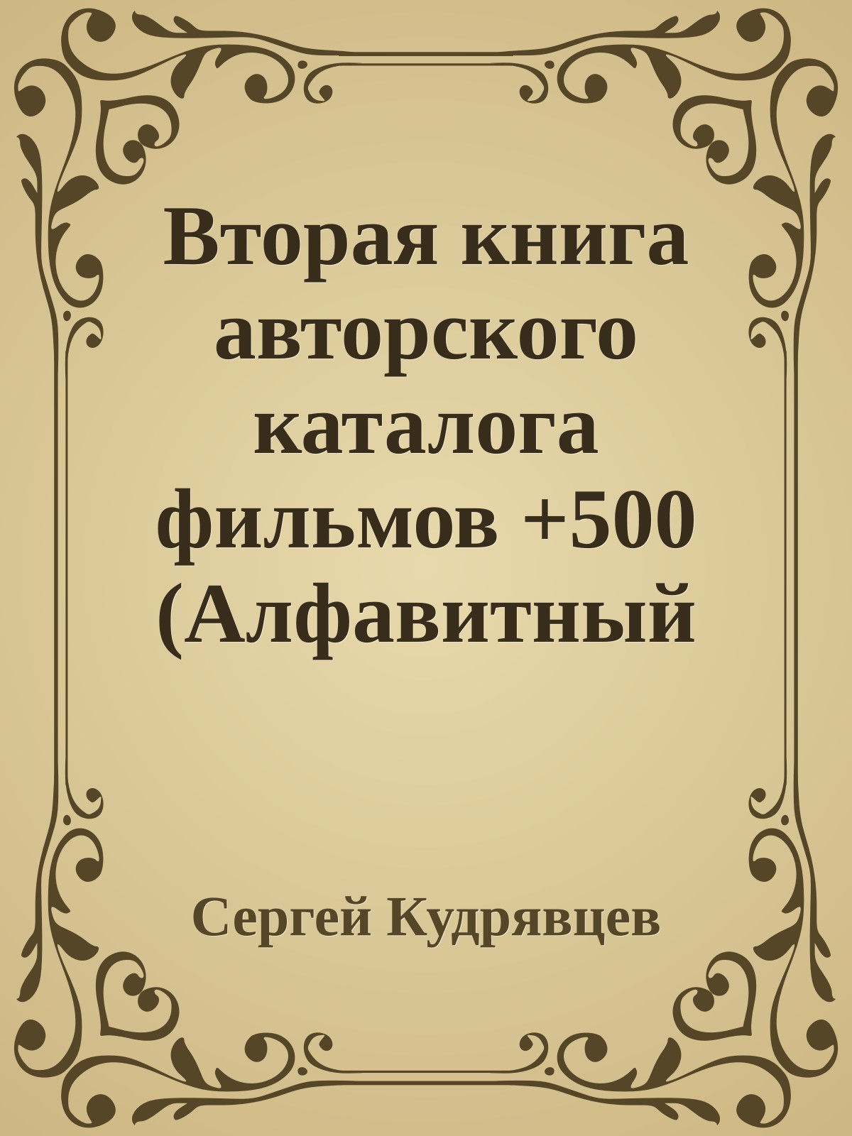 Вторая книга авторского каталога фильмов +500 (Алфавитный каталог пятисот фильмов)