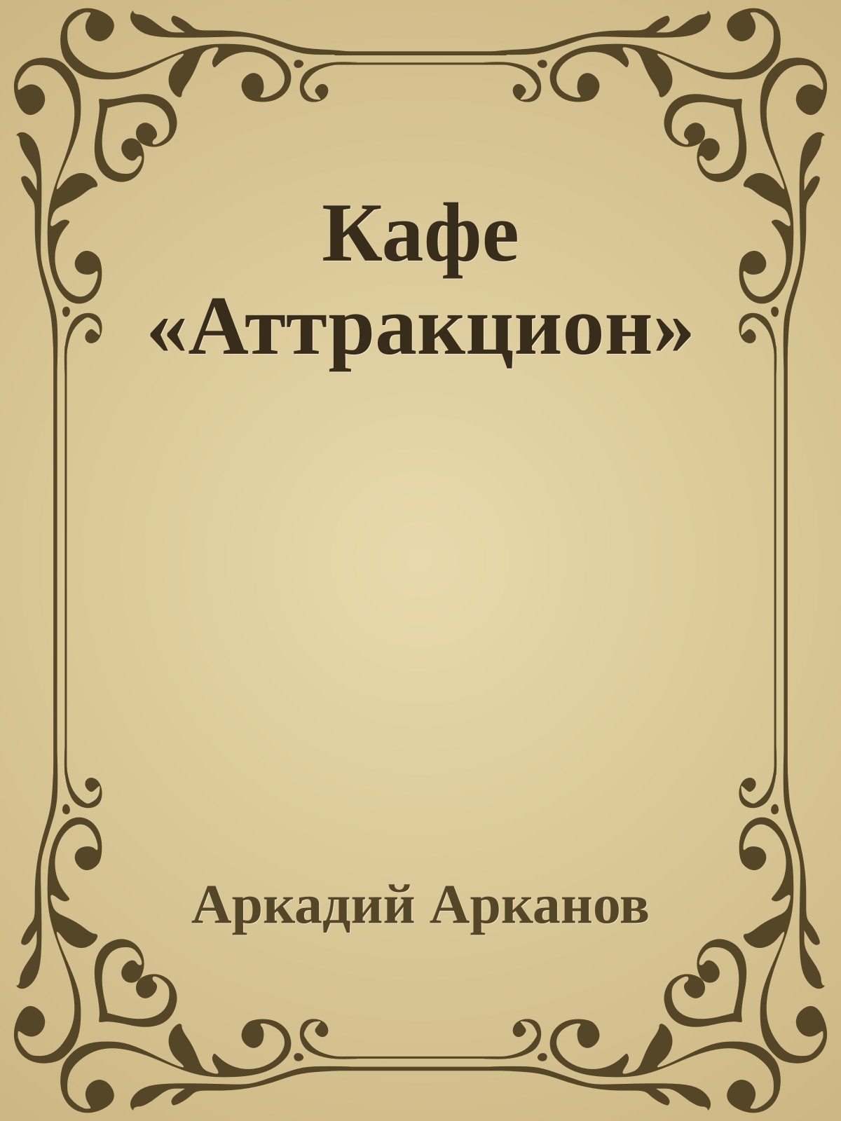 Кафе «Аттракцион»