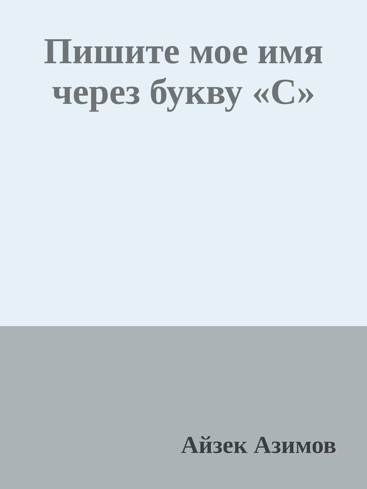 Пишите мое имя через букву «С»