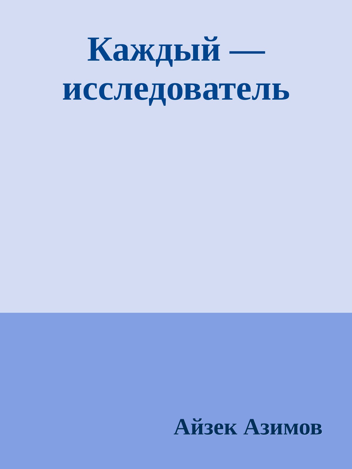 Каждый — исследователь