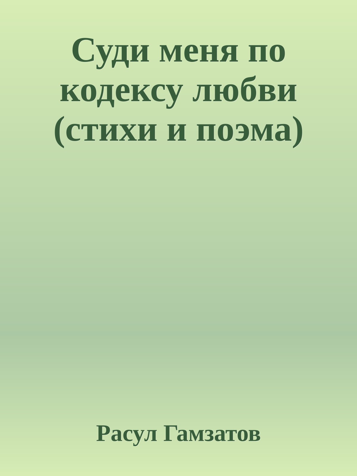 Суди меня по кодексу любви (стихи и поэма)