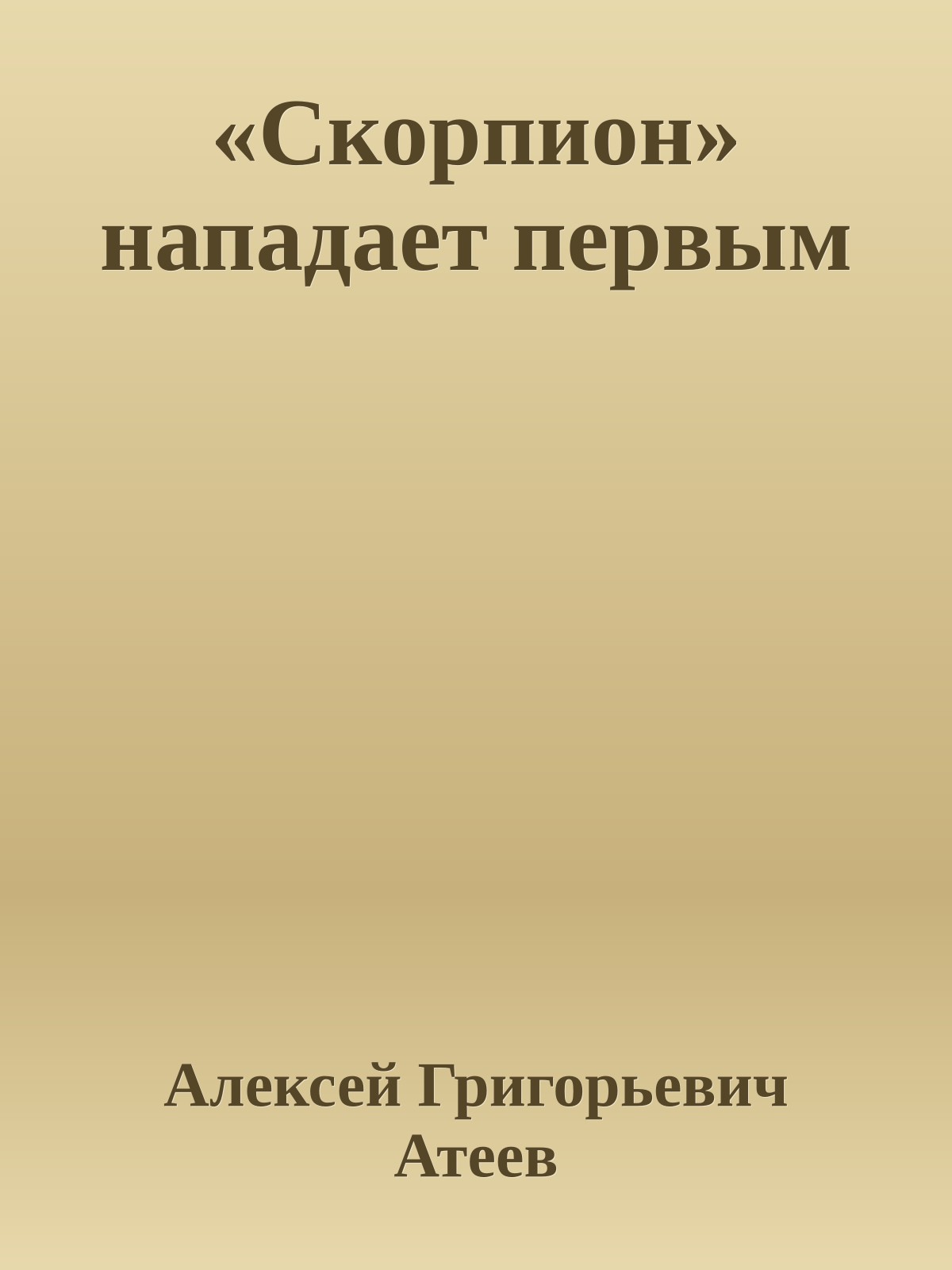 «Скорпион» нападает первым