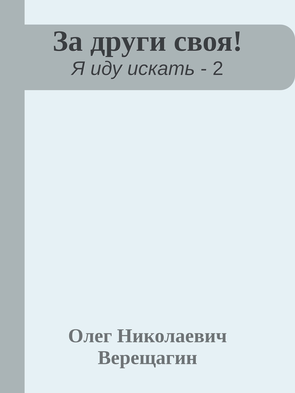 За други своя!