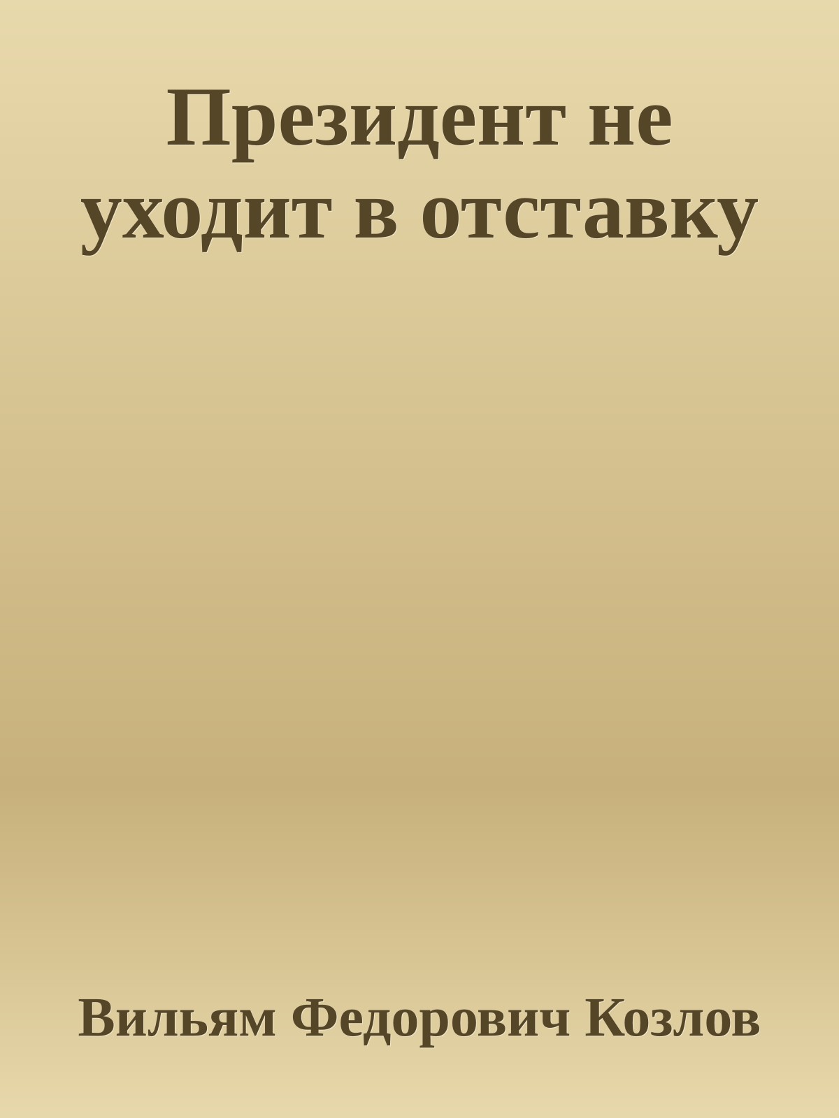 Президент не уходит в отставку