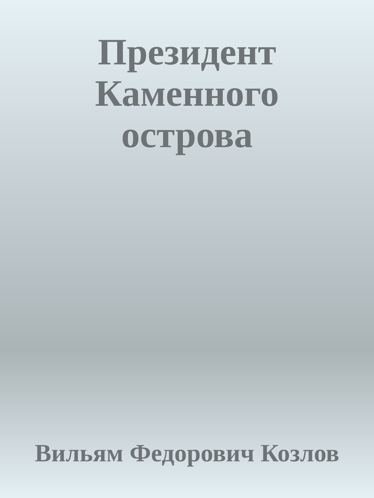 Президент Каменного острова