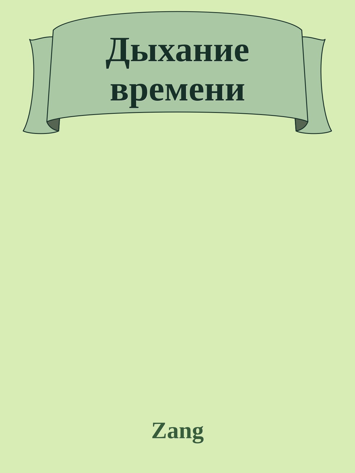 Дыхание времени